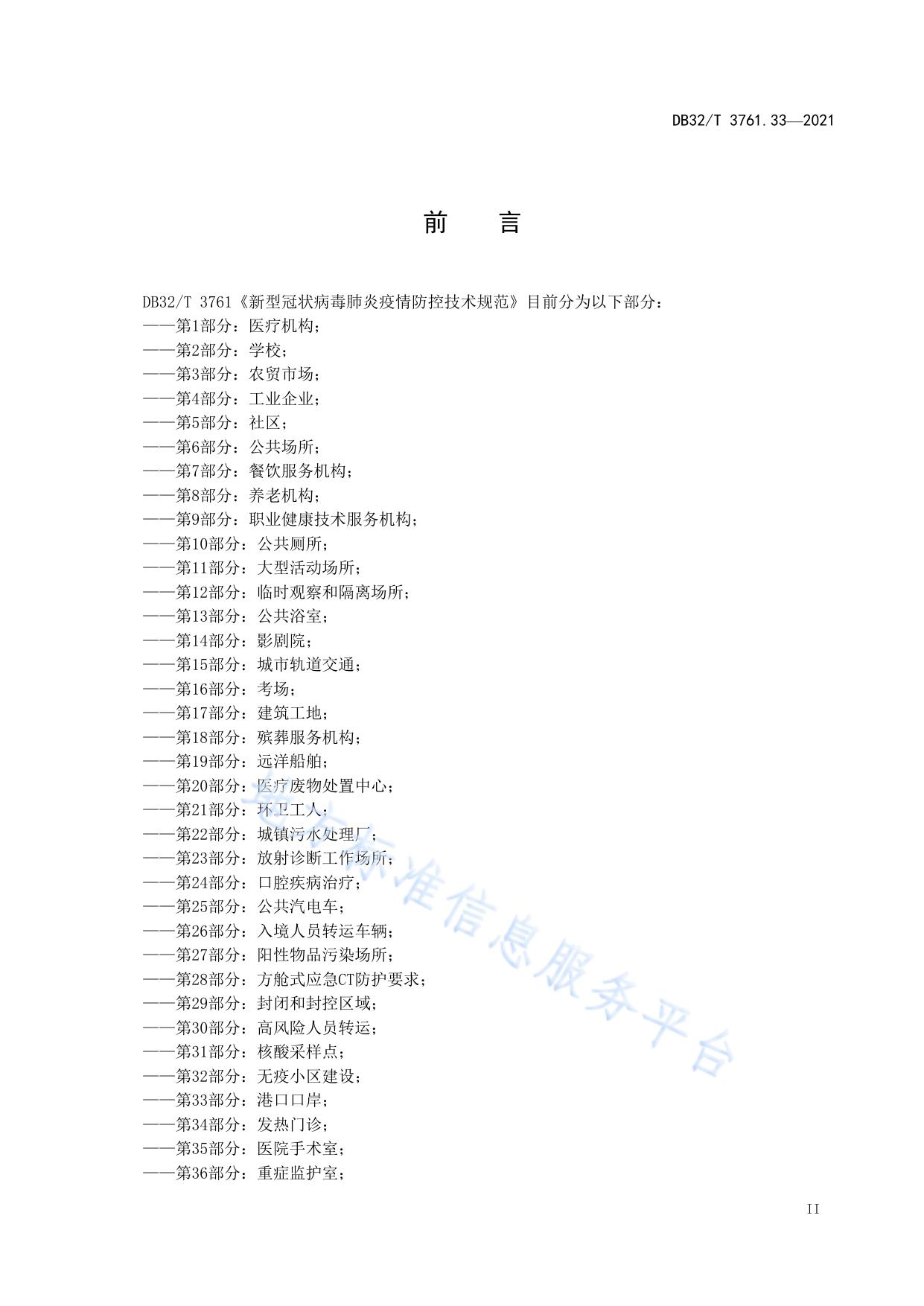 新型冠状病毒肺炎疫情防控技术规范 第33部分：港口口岸