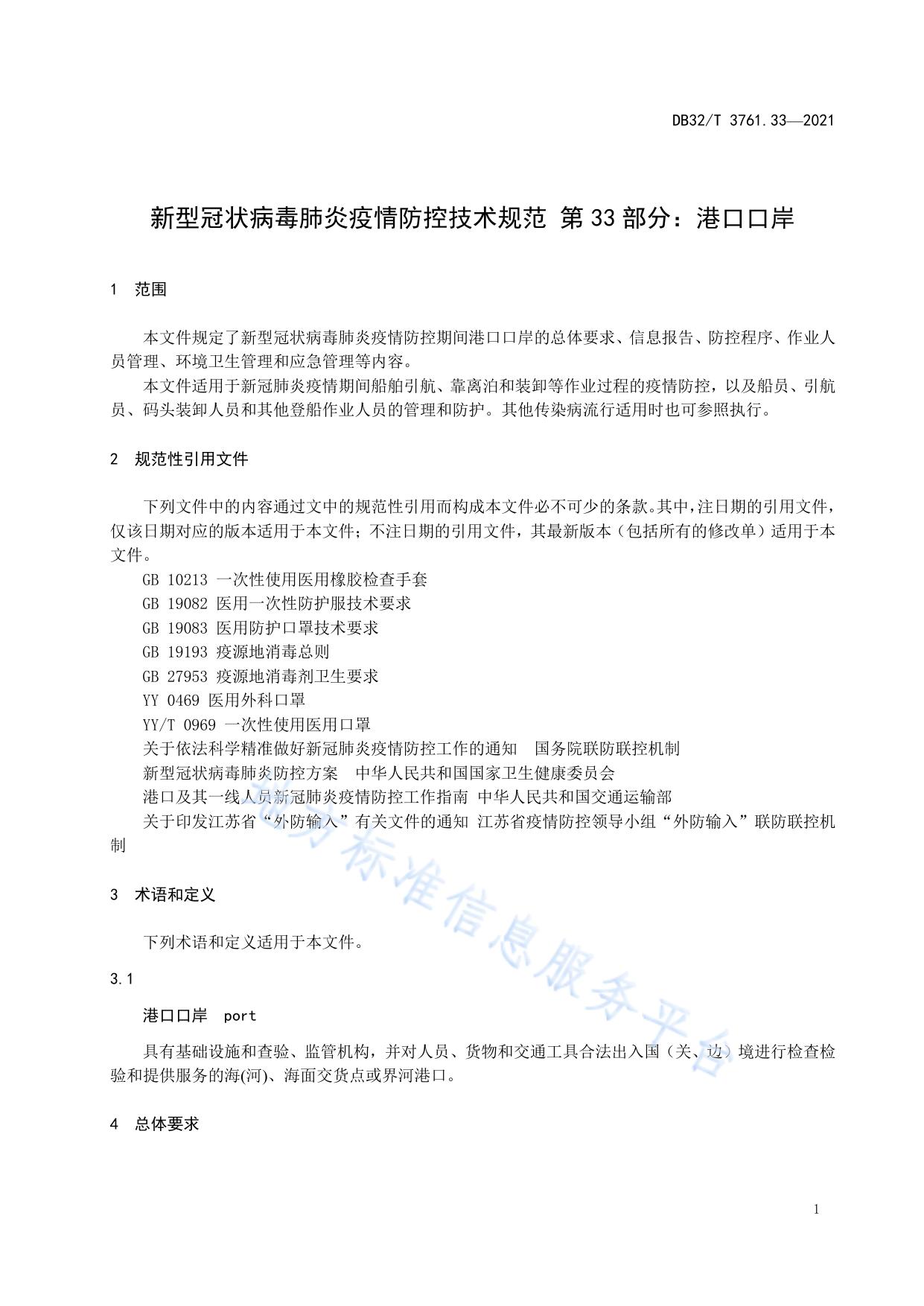 新型冠状病毒肺炎疫情防控技术规范 第33部分：港口口岸