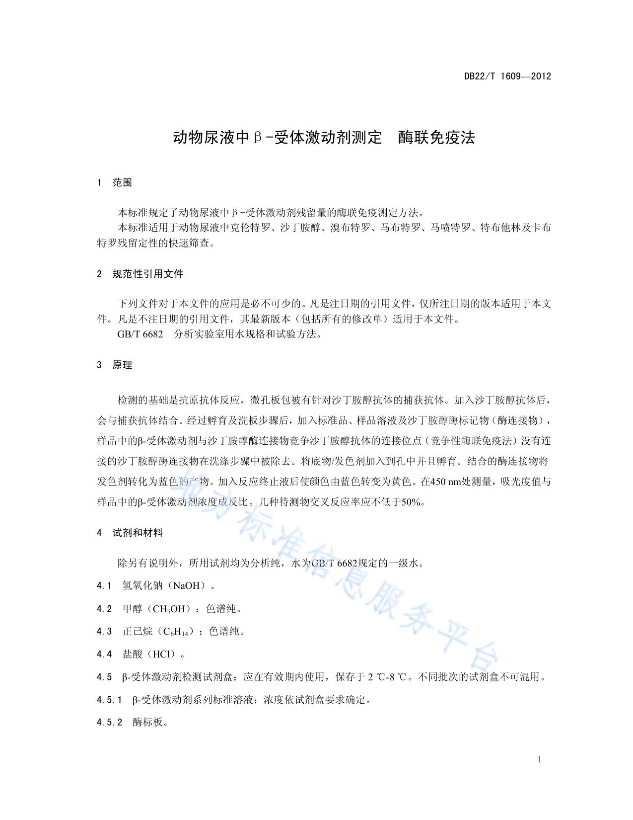 动物尿液中β-受体激动剂测定 酶联免疫法