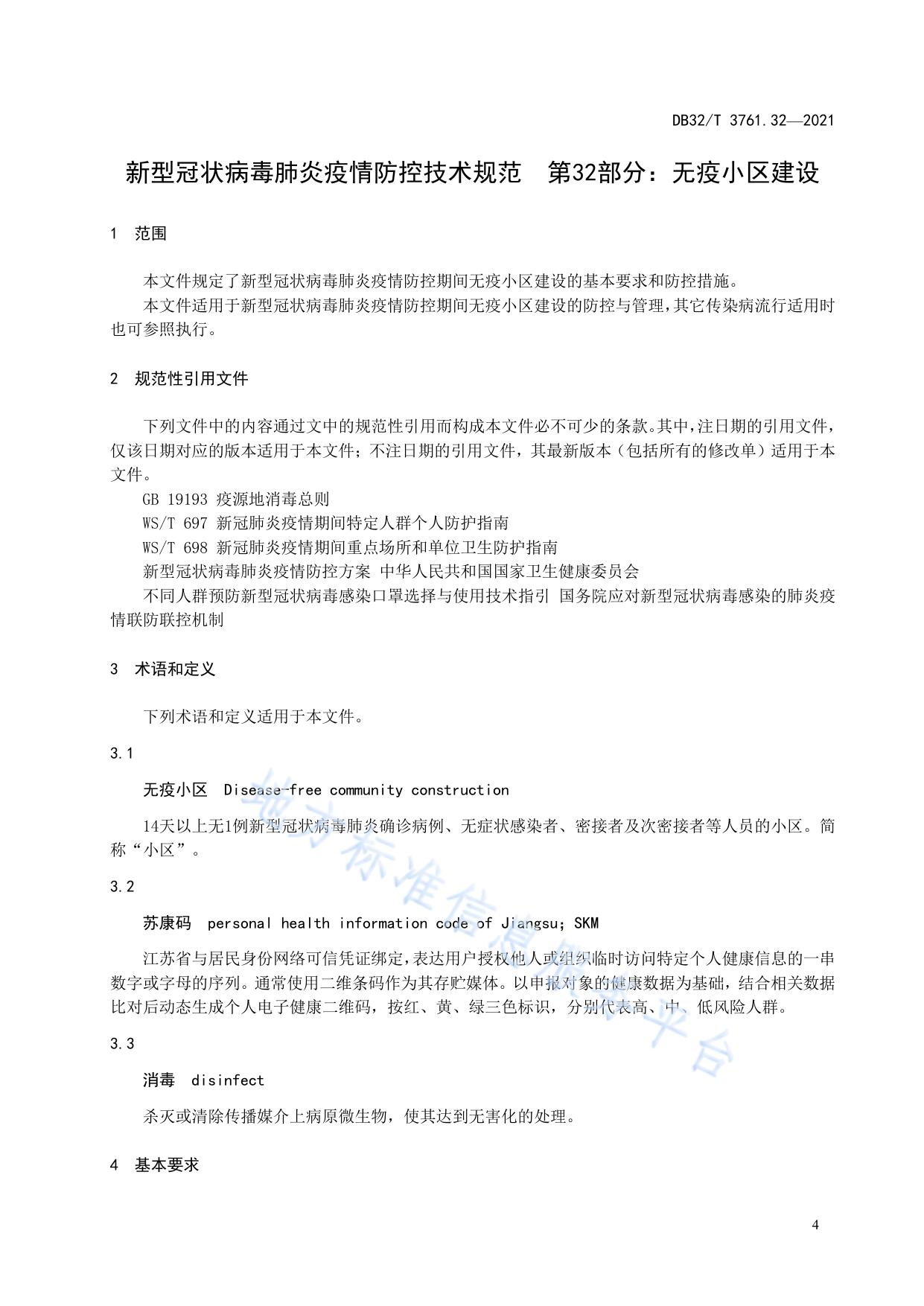 新型冠状病毒肺炎疫情防控技术规范 第32部分：无疫小区建设