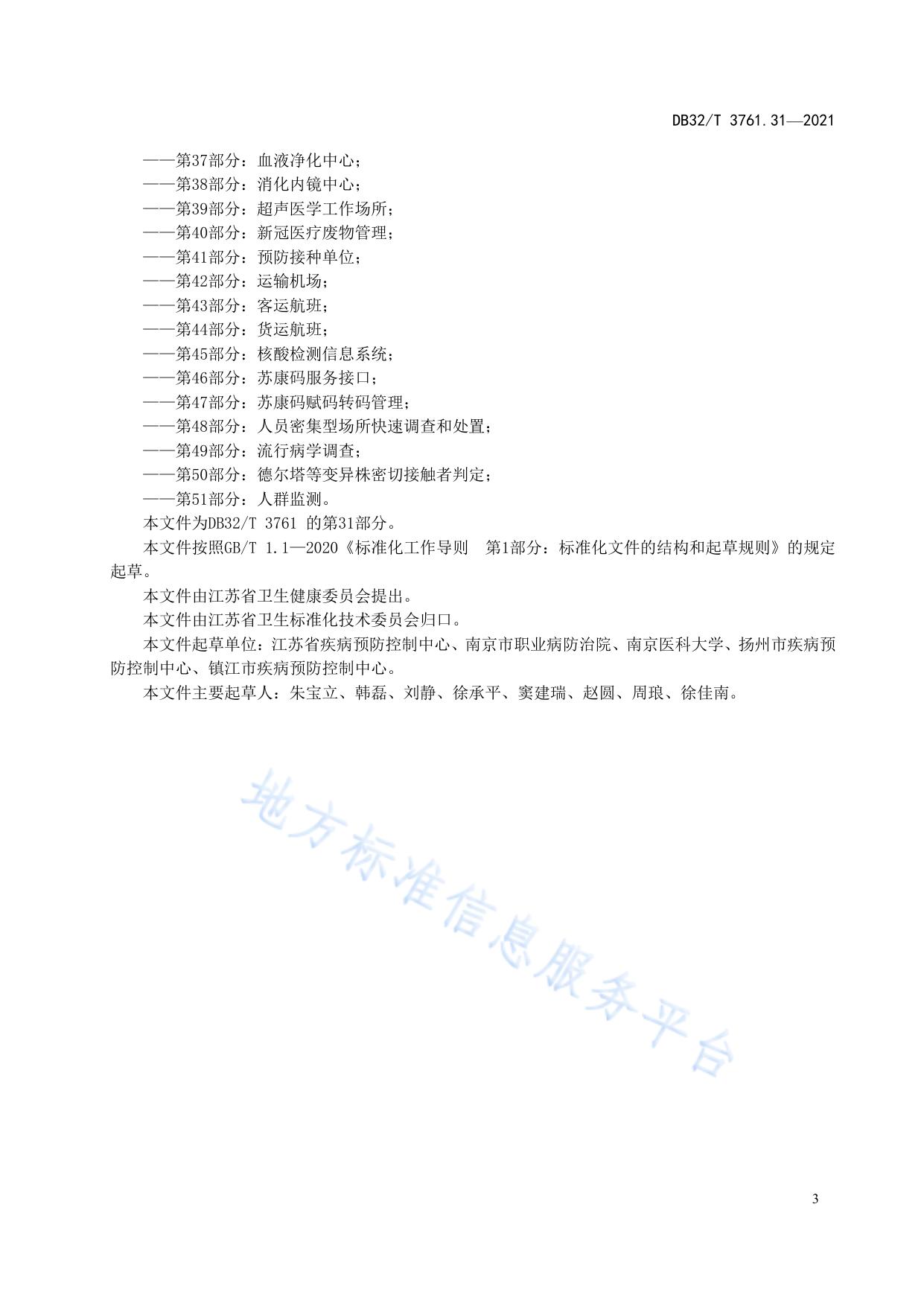 新型冠状病毒肺炎疫情防控技术规范 第31部分：核酸采样点