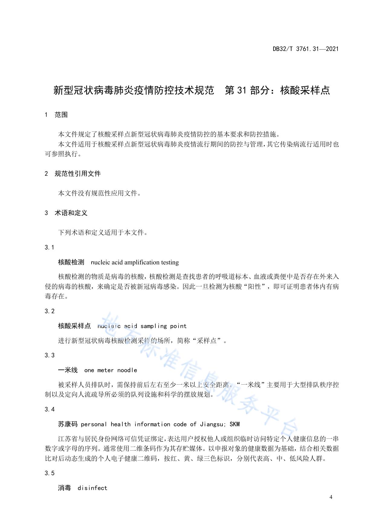 新型冠状病毒肺炎疫情防控技术规范 第31部分：核酸采样点