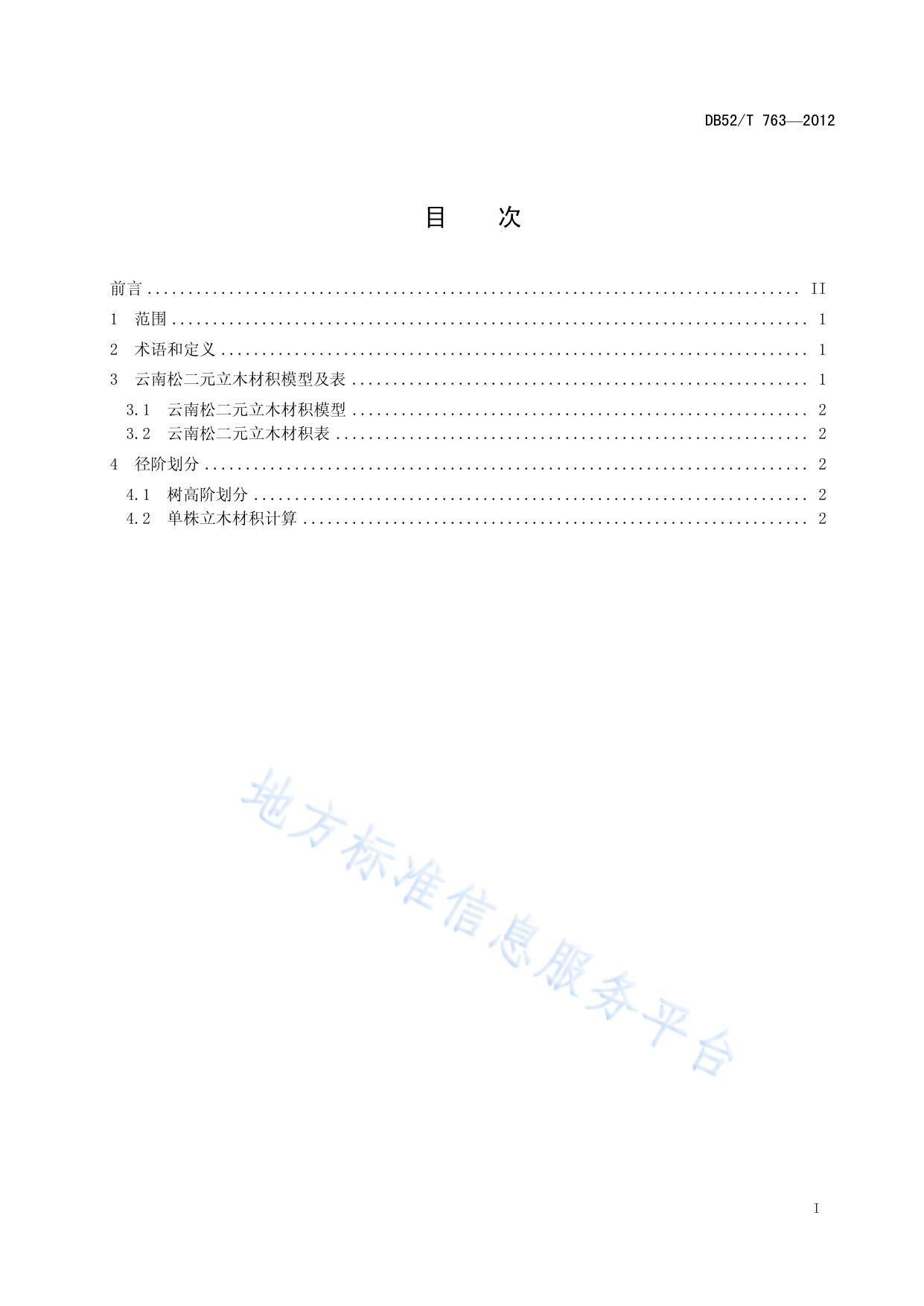 云南松二元立木材积表