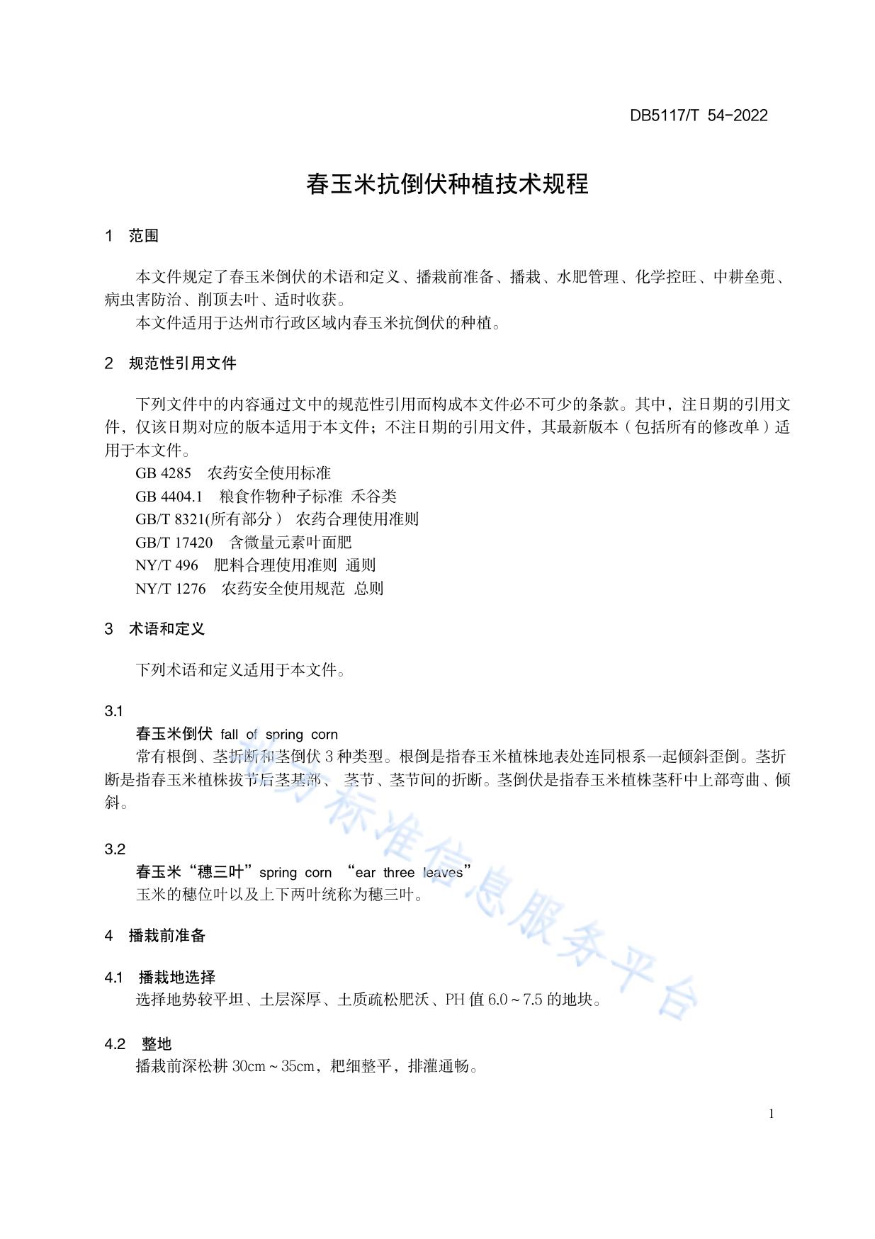 春玉米抗倒伏种植技术规程