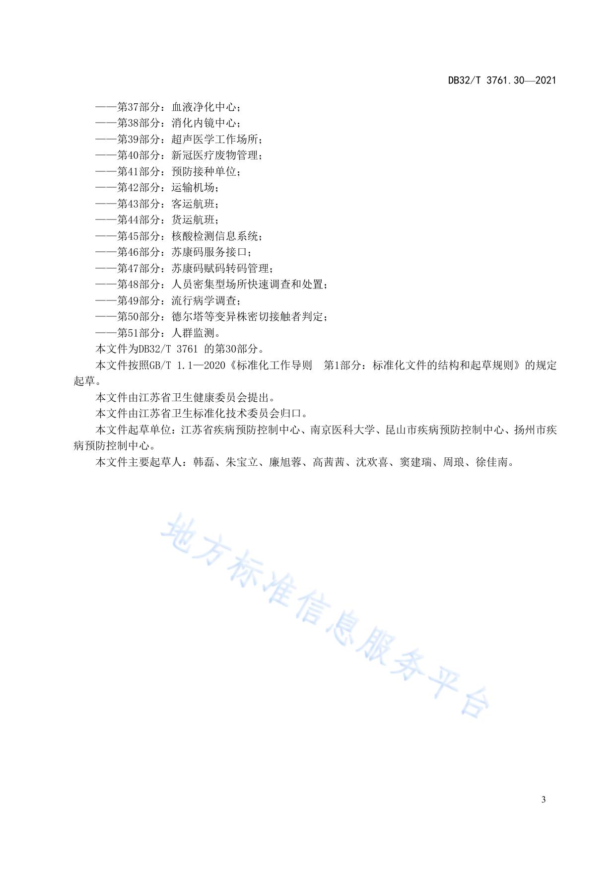 新型冠状病毒肺炎疫情防控技术规范 第30部分：高风险人员转运