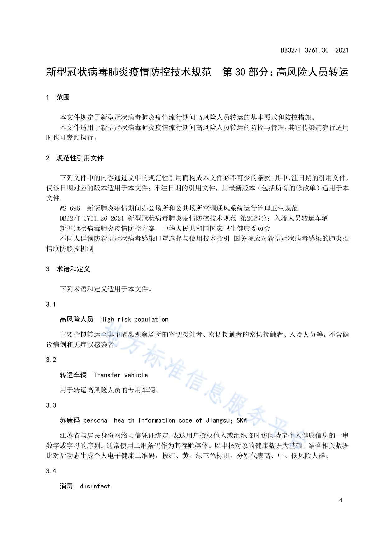 新型冠状病毒肺炎疫情防控技术规范 第30部分：高风险人员转运