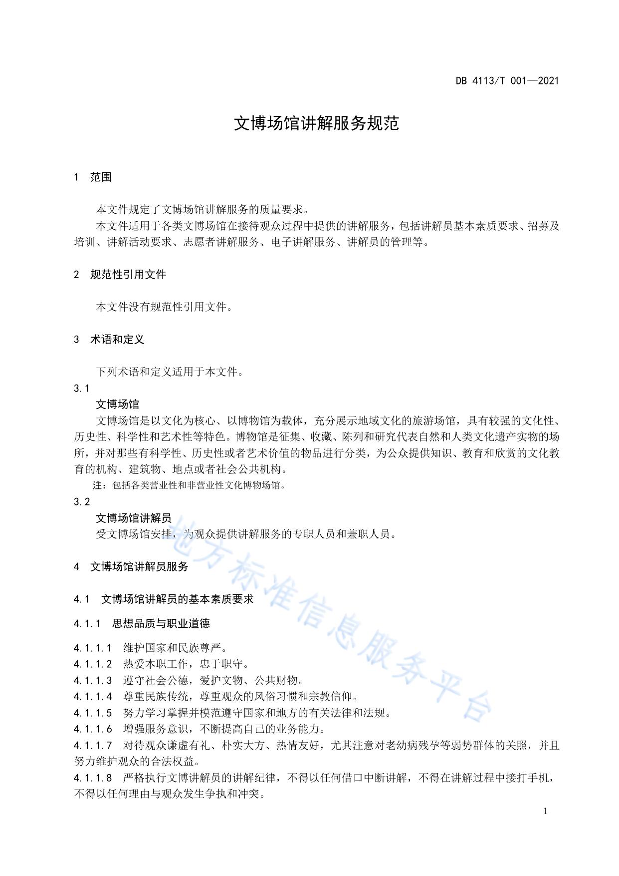 文博场馆讲解服务规范