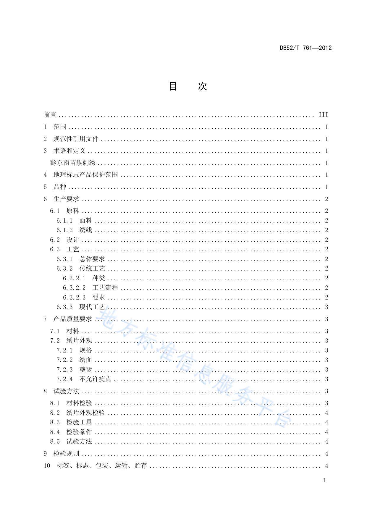 地理标志产品 黔东南苗族刺绣
