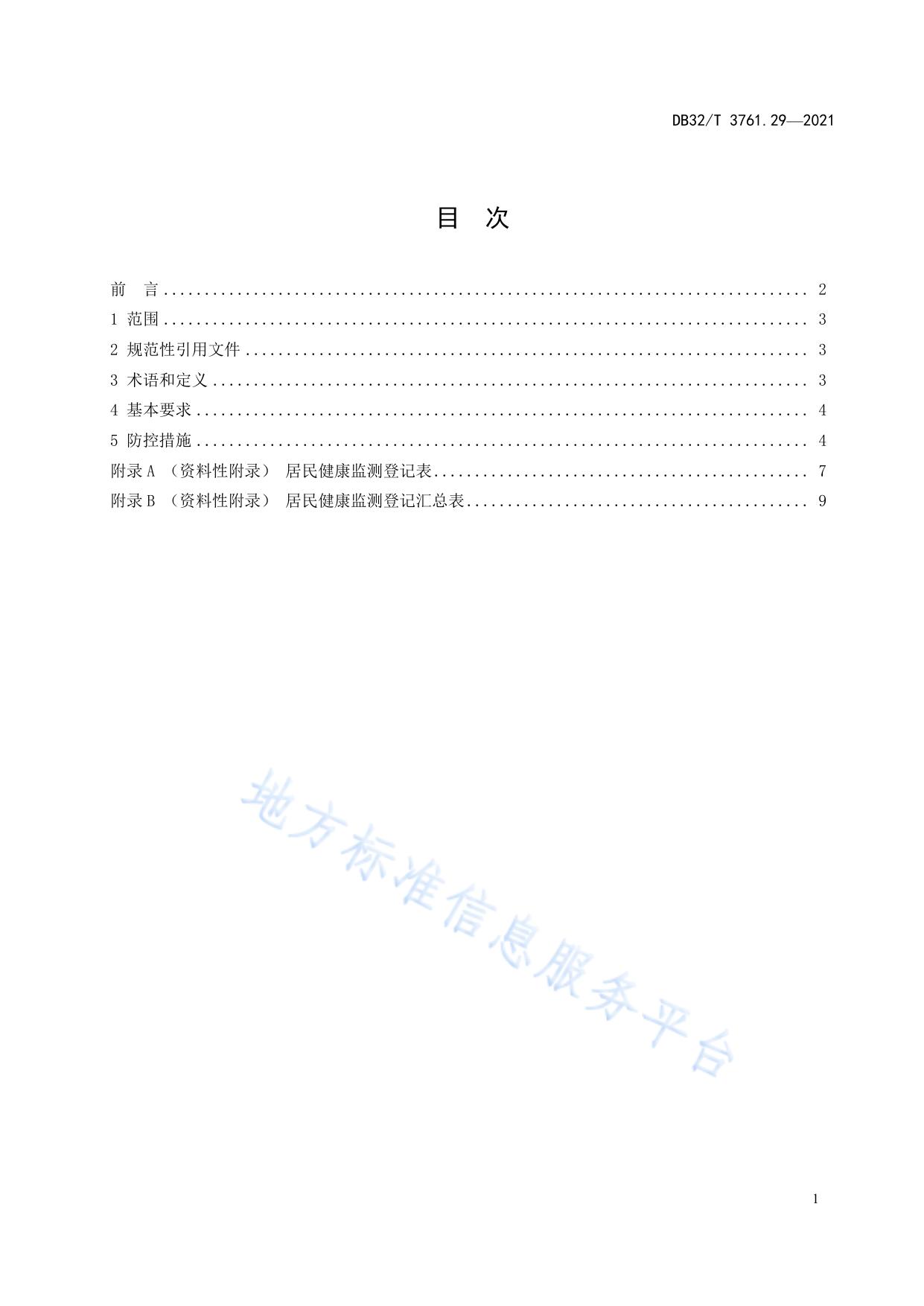 新型冠状病毒肺炎疫情防控技术规范 第29部分：封闭和封控区域