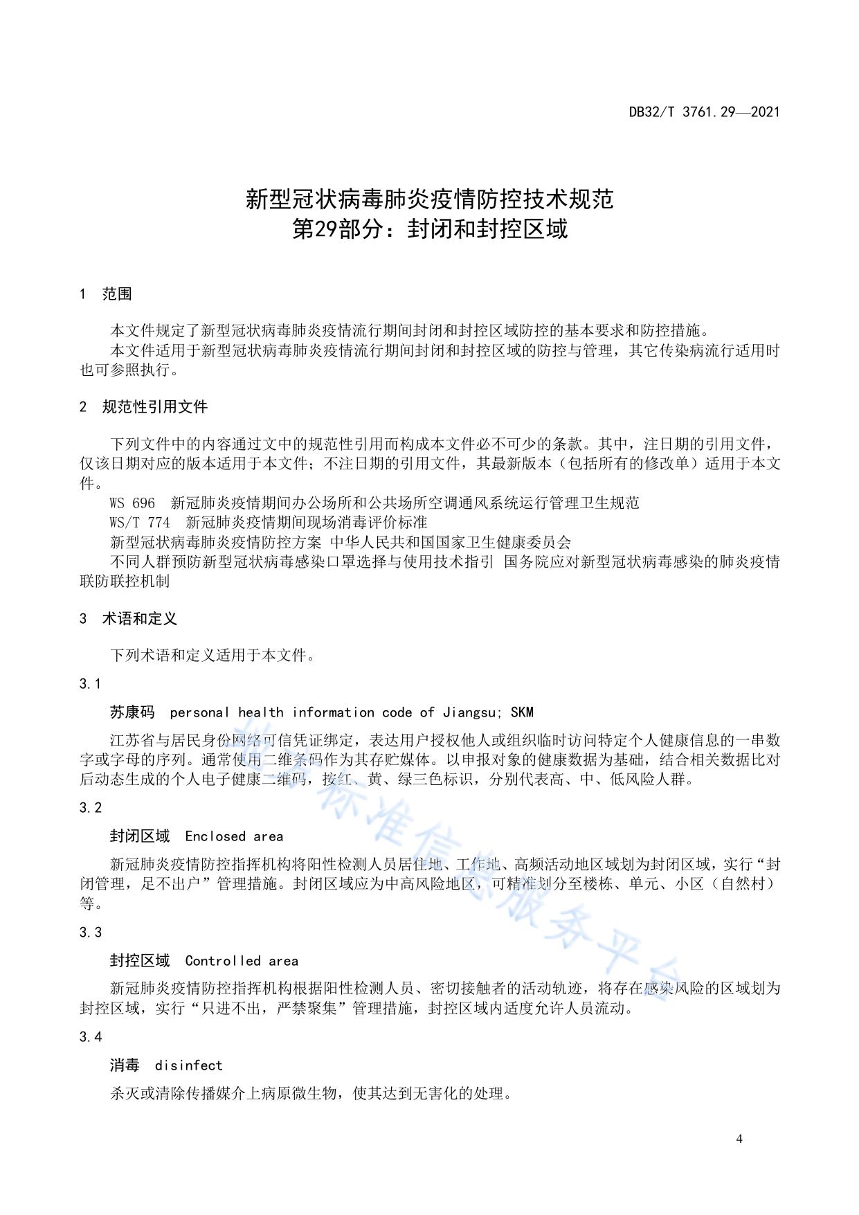 新型冠状病毒肺炎疫情防控技术规范 第29部分：封闭和封控区域