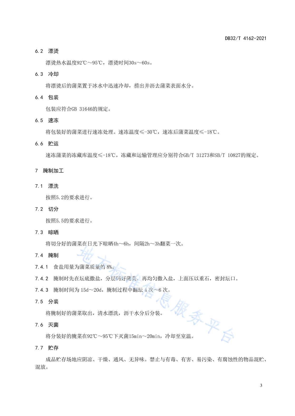 “淮安蒲菜”加工技术规程