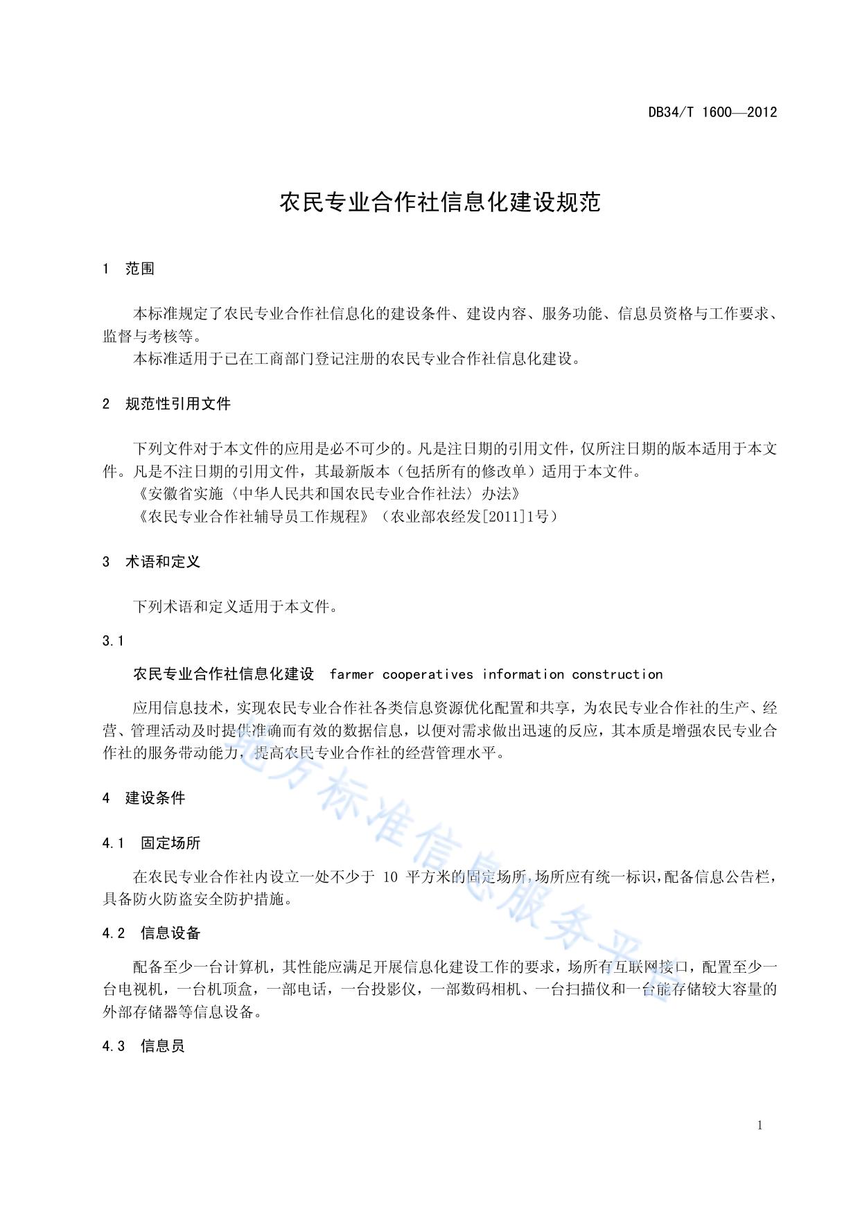 农民专业合作社信息化建设规范
