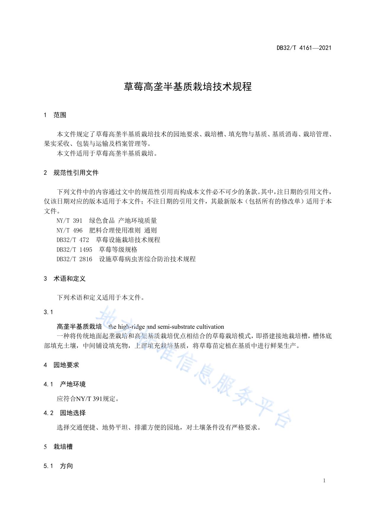 草莓高垄半基质栽培技术规程