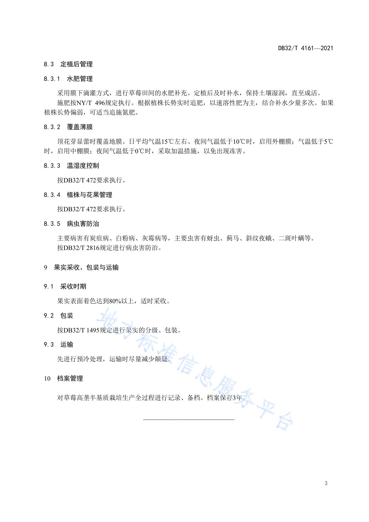 草莓高垄半基质栽培技术规程