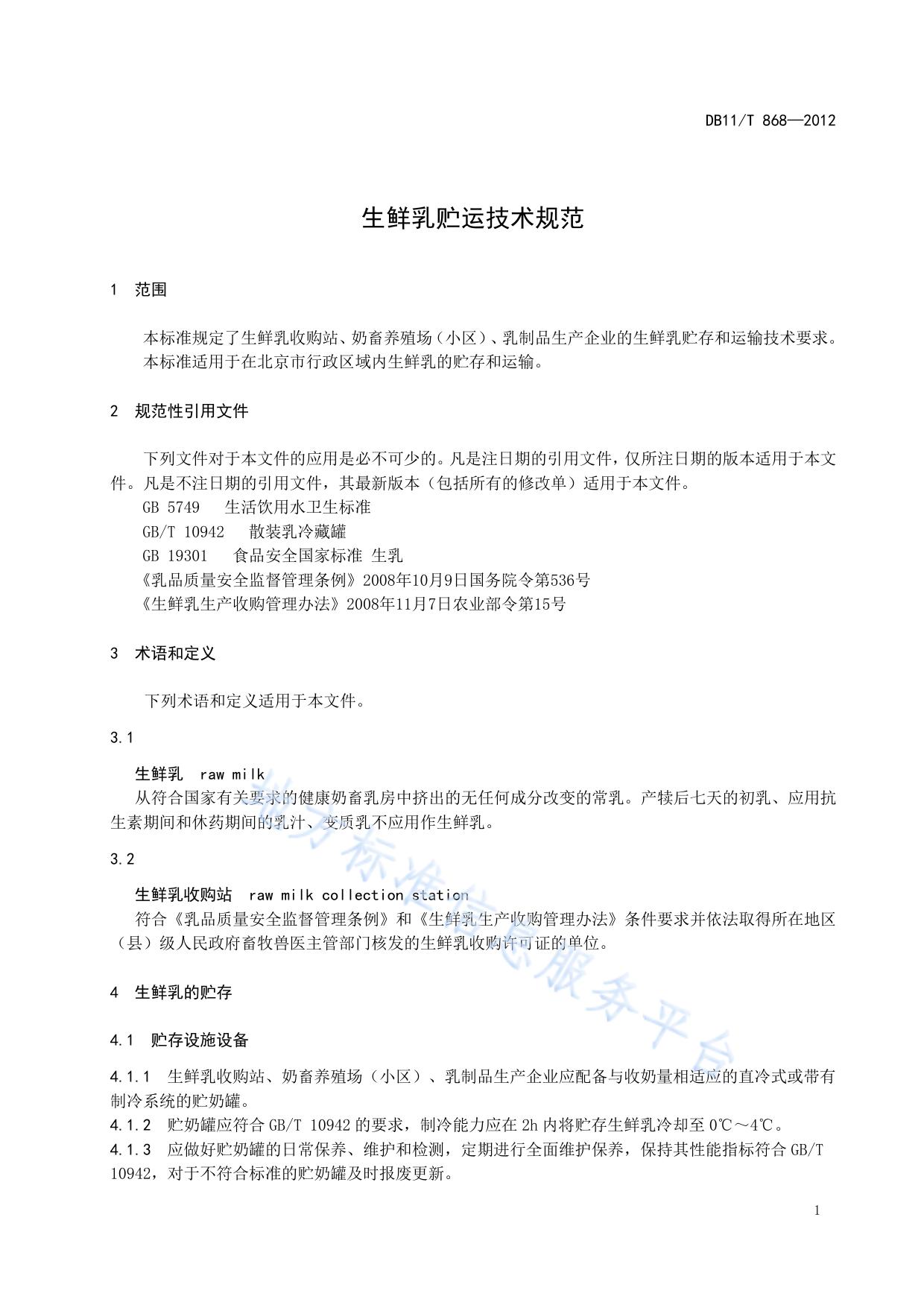 生鲜乳贮运技术规范