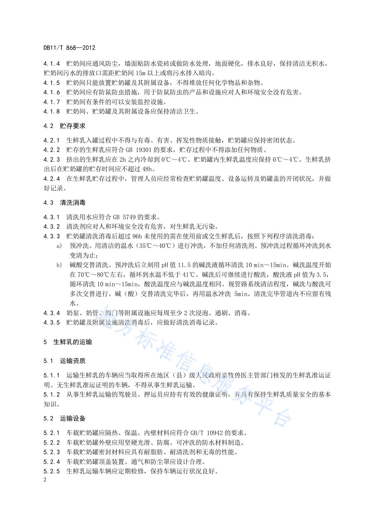 生鲜乳贮运技术规范