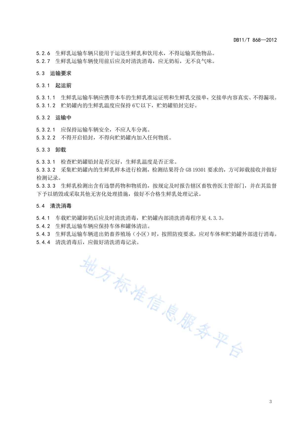生鲜乳贮运技术规范