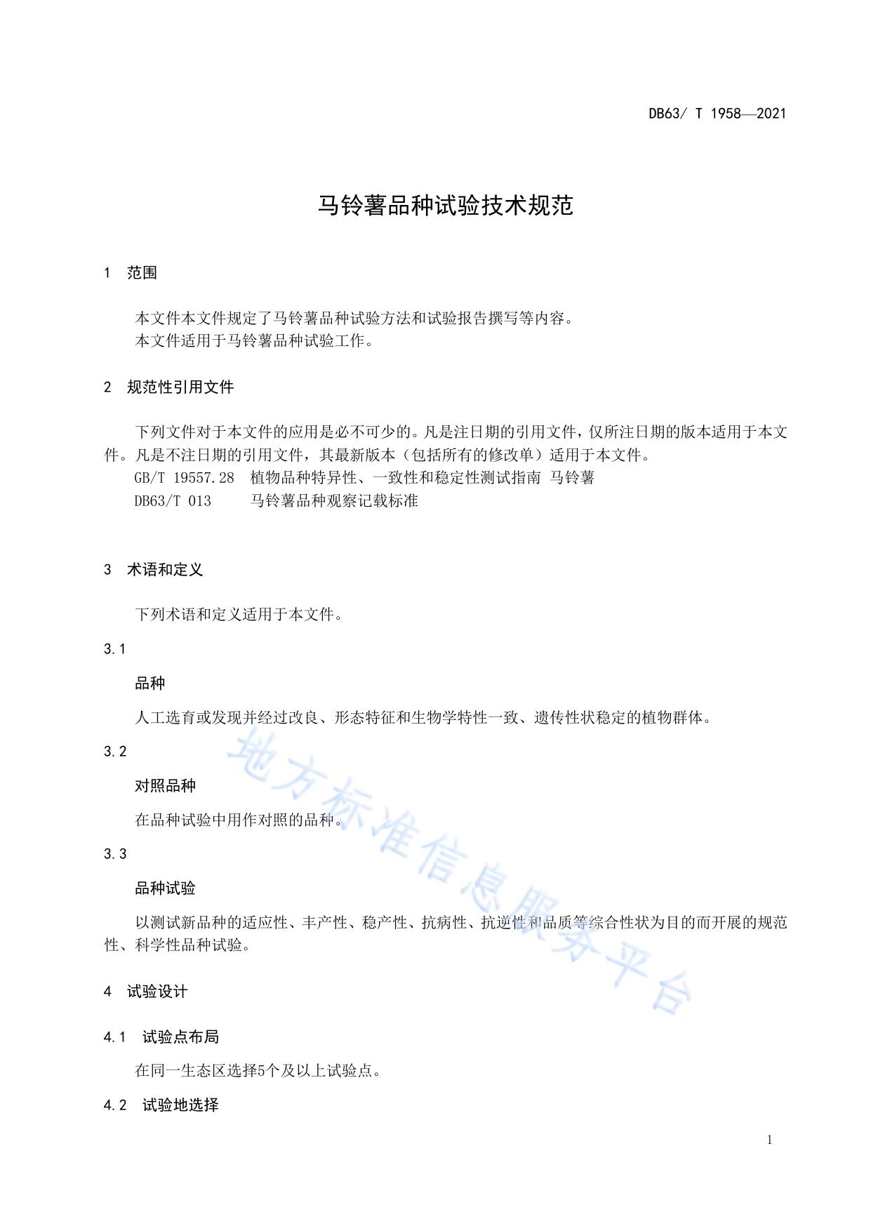 马铃薯品种试验技术规范
