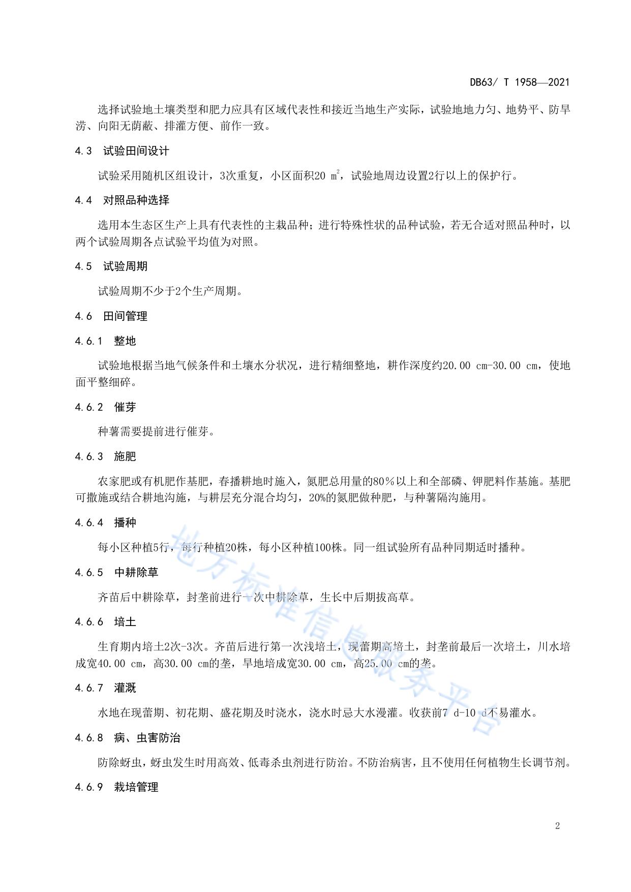 马铃薯品种试验技术规范
