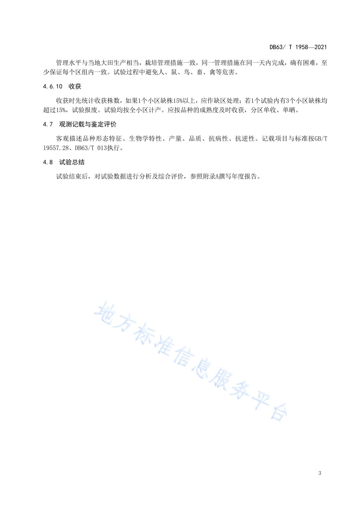 马铃薯品种试验技术规范