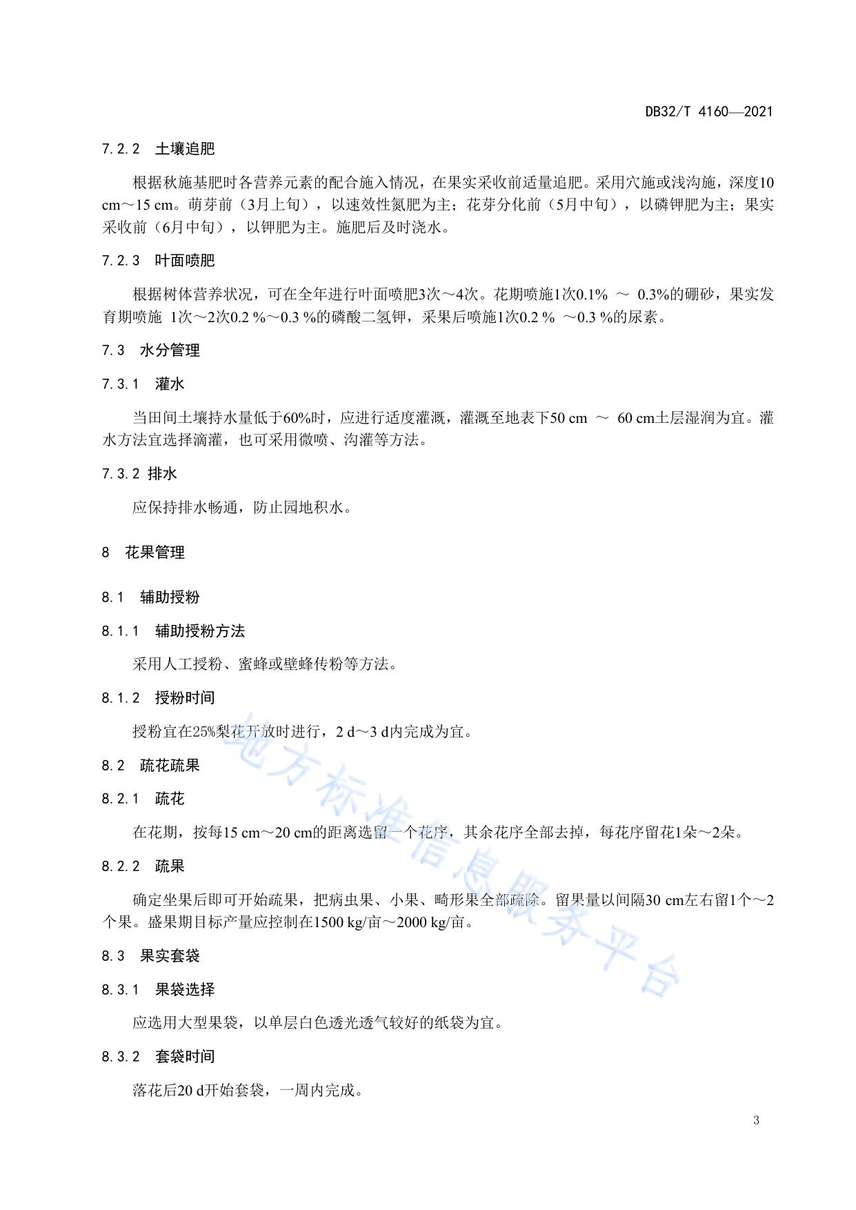 ‘苏翠1号’梨生产技术规程