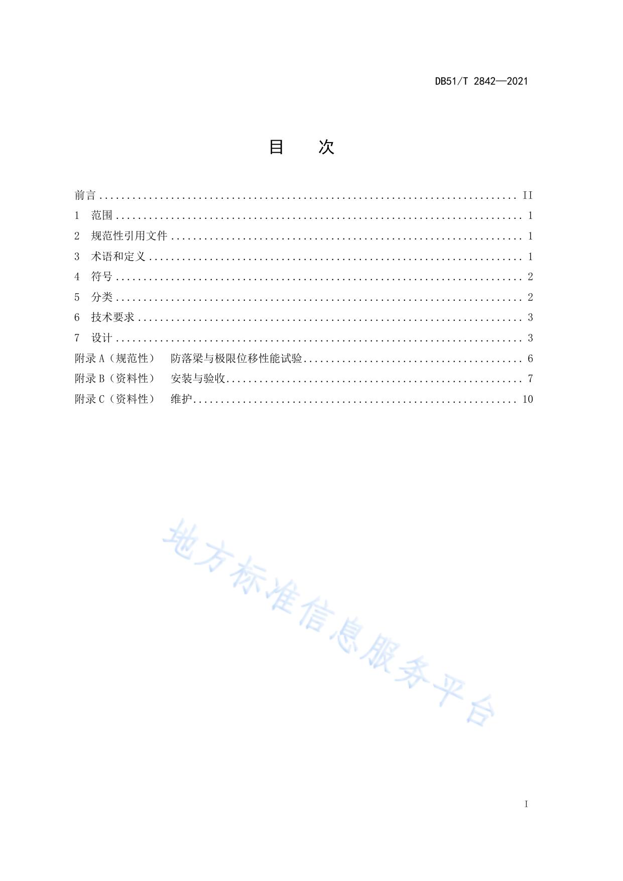 桥梁支座防落梁技术规范