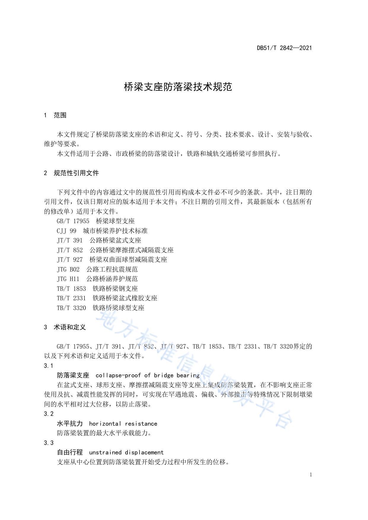 桥梁支座防落梁技术规范