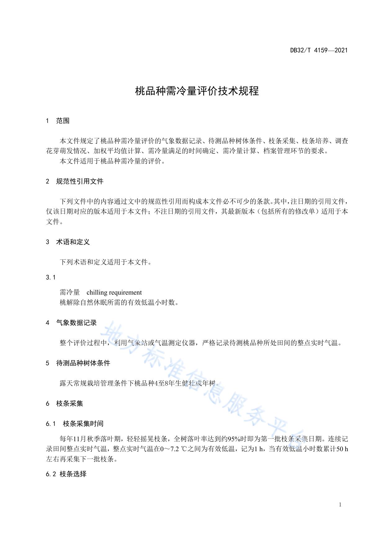 桃品种需冷量评价技术规程
