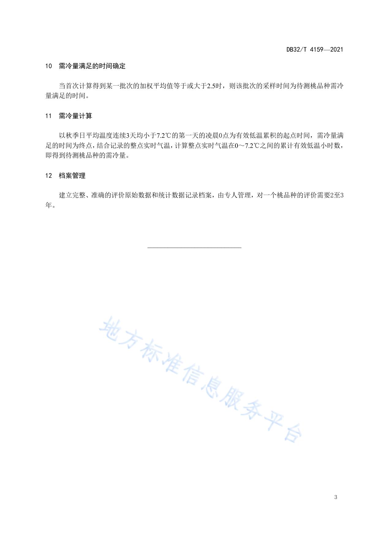 桃品种需冷量评价技术规程