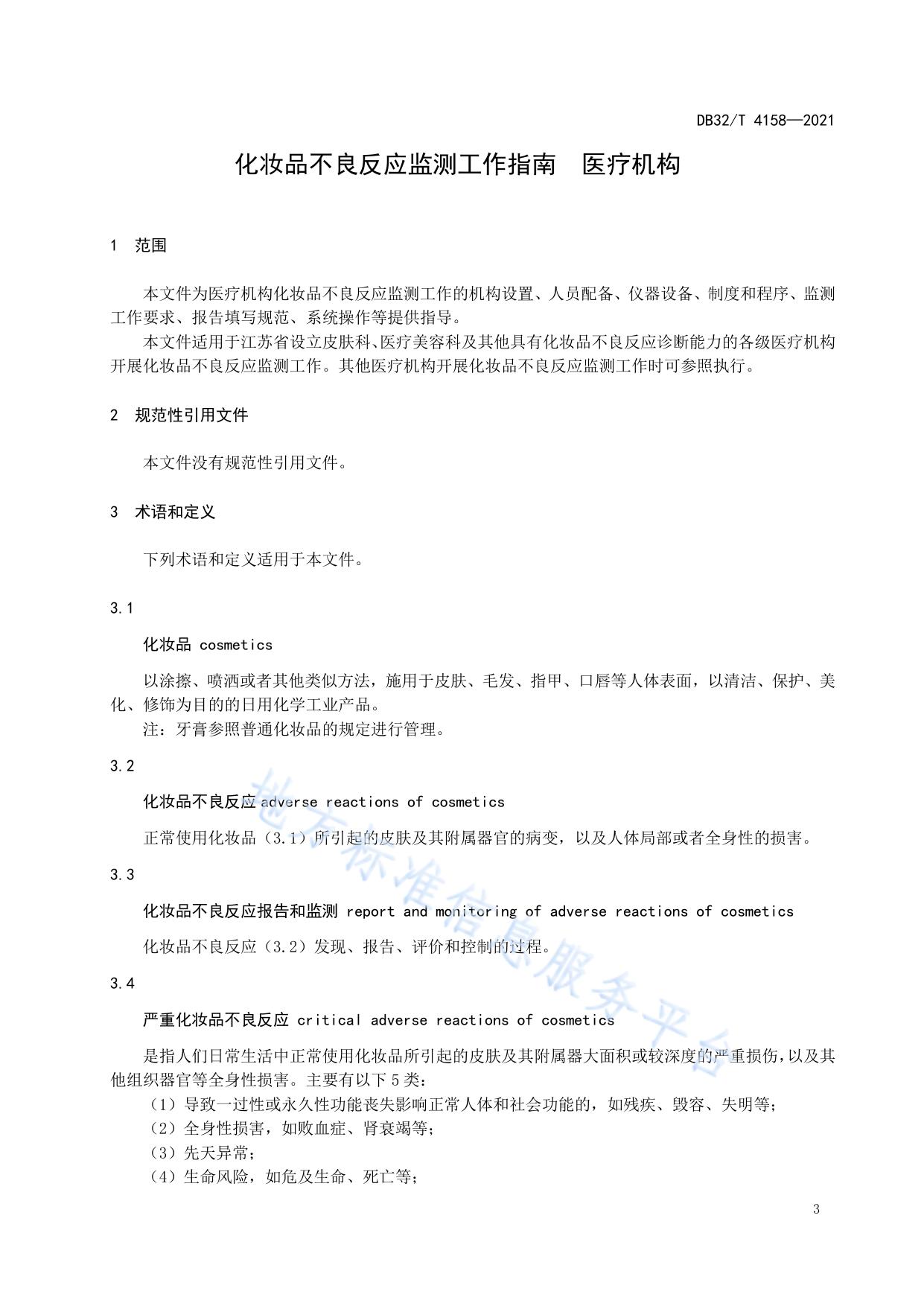 化妆品不良反应监测工作指南  医疗机构
