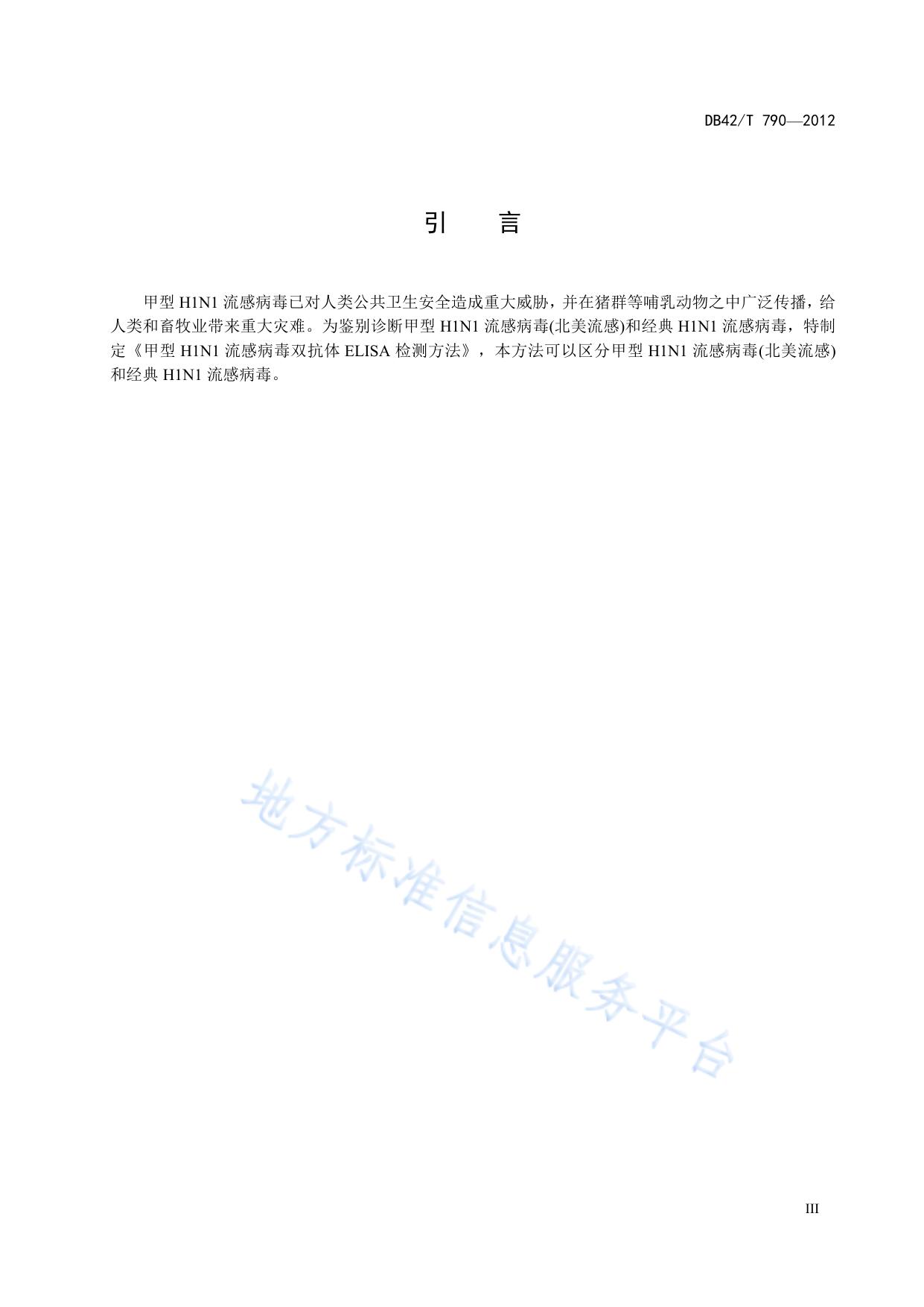 甲型H1N1流感病毒双抗体ELISA检测方法