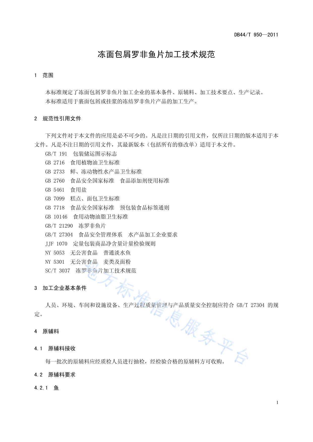 冻面包屑罗非鱼片加工技术规范