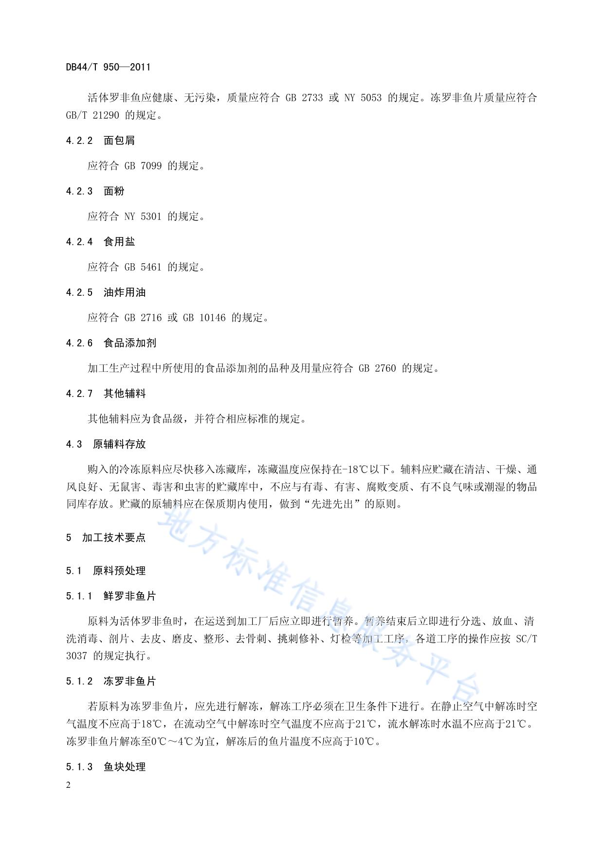 冻面包屑罗非鱼片加工技术规范