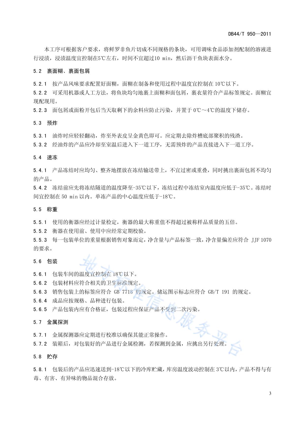 冻面包屑罗非鱼片加工技术规范