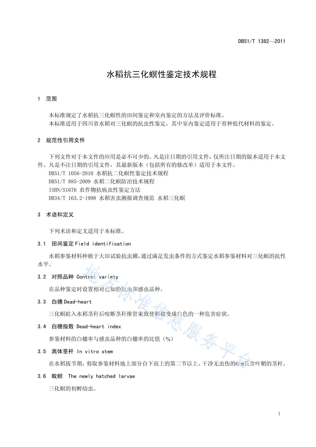 水稻抗三化螟性鉴定技术规程