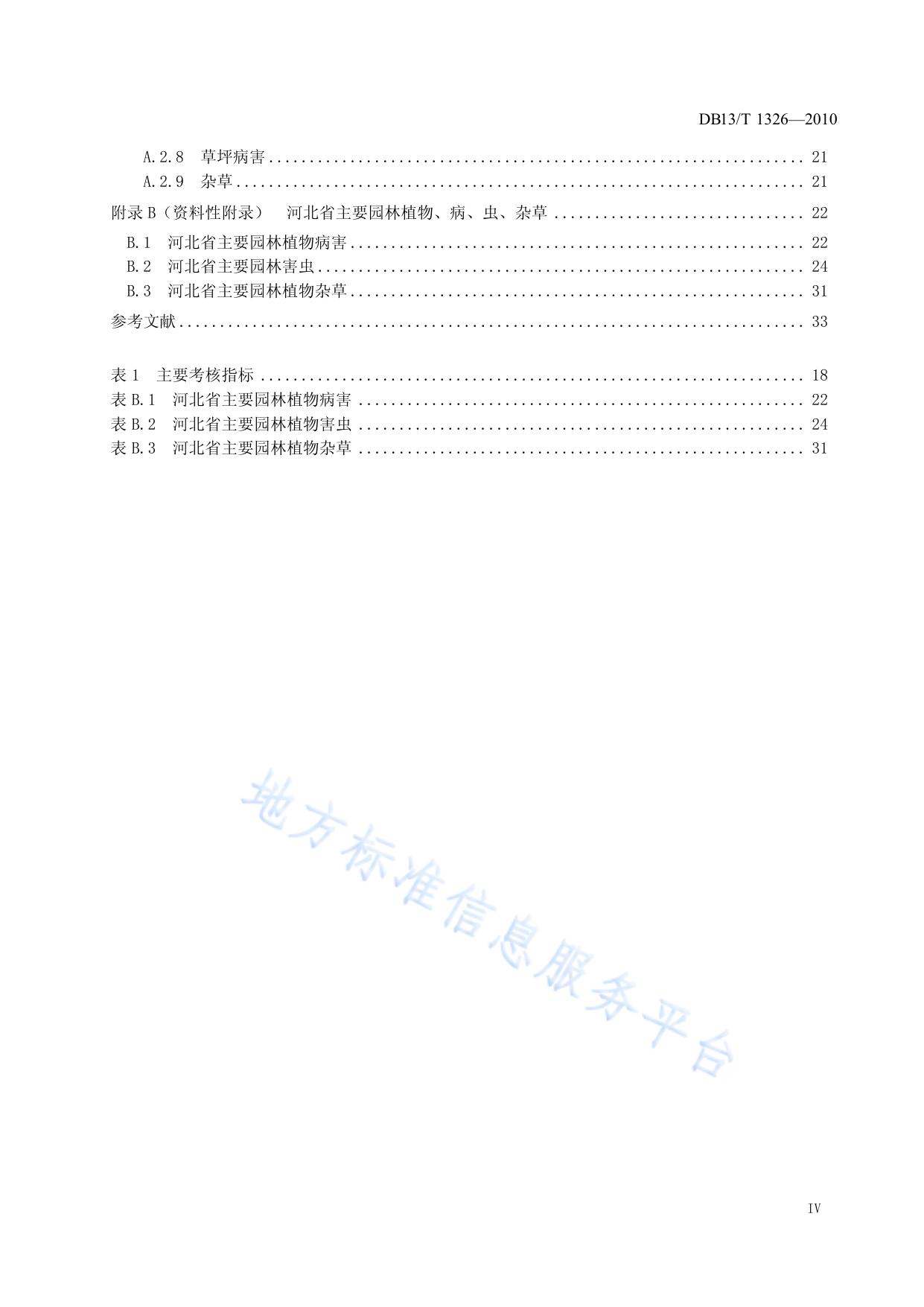 园林植物保护技术规程