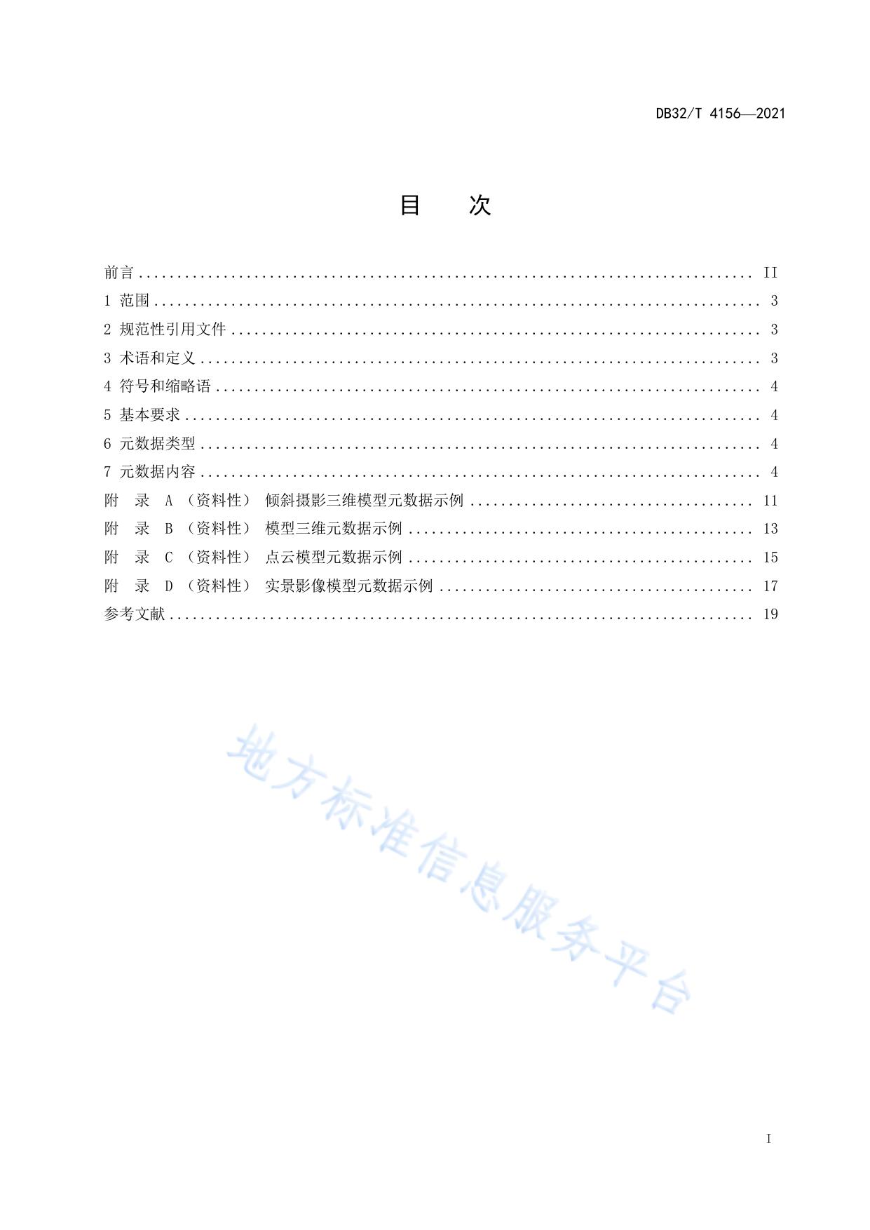 实景三维地理信息元数据规范