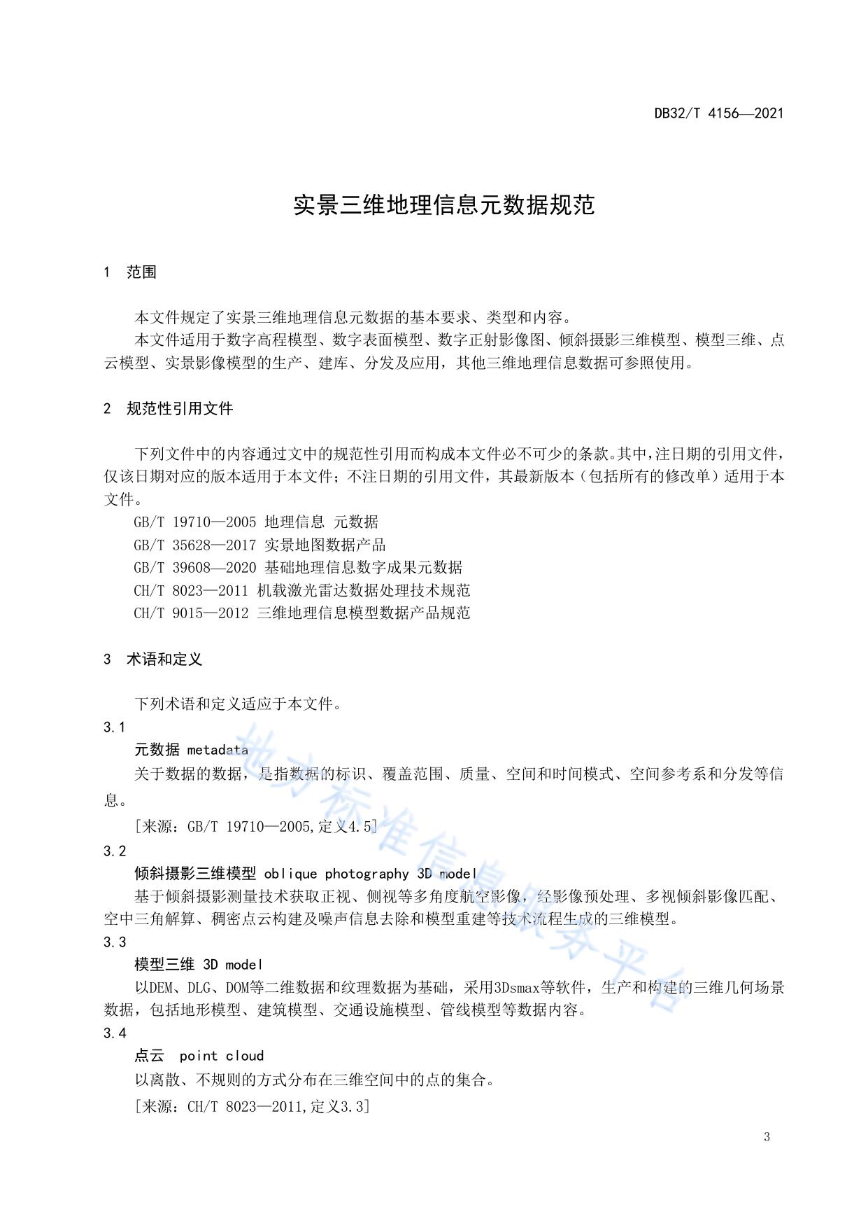 实景三维地理信息元数据规范
