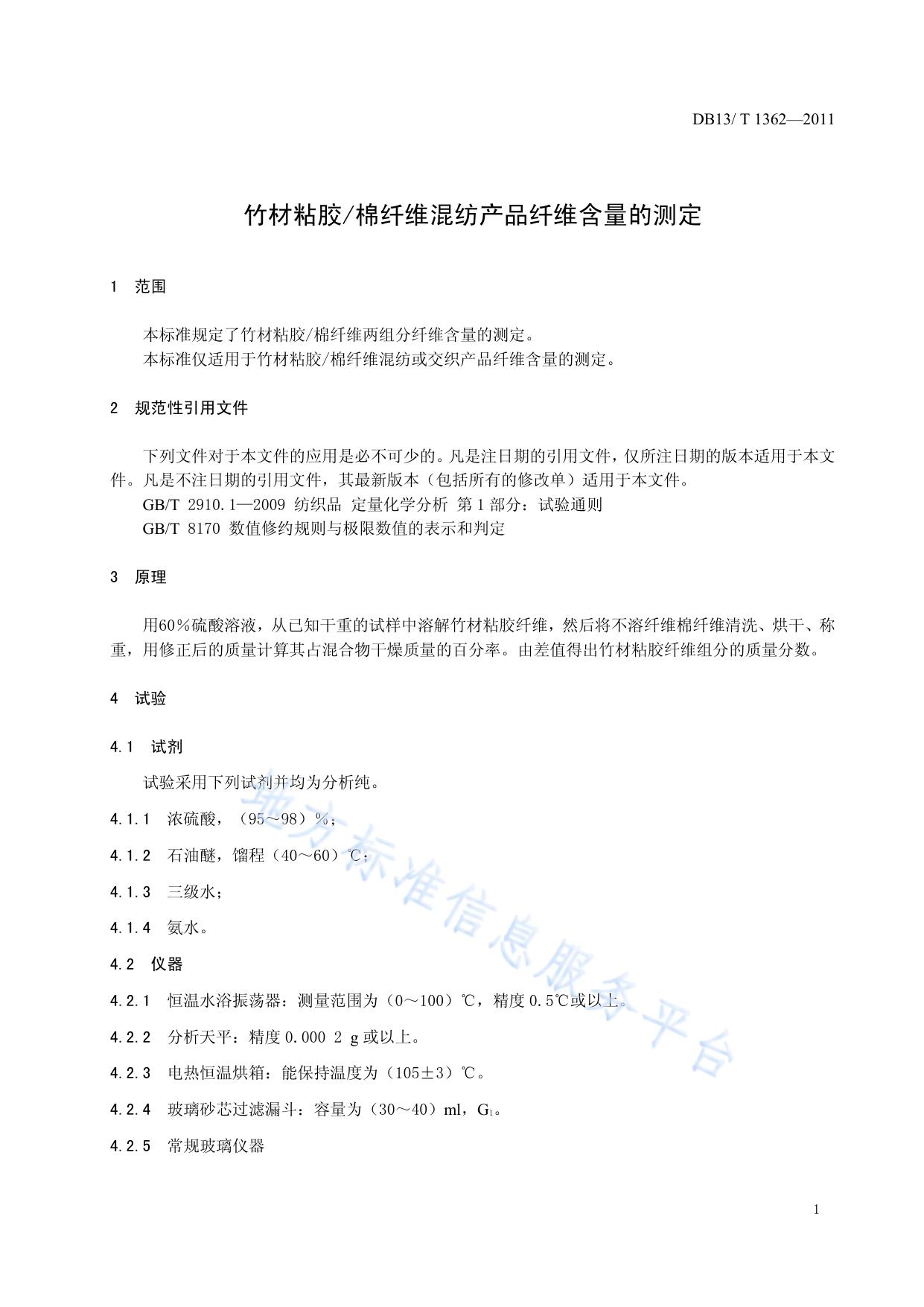 竹材粘胶棉纤维混纺产品纤维含量的测定