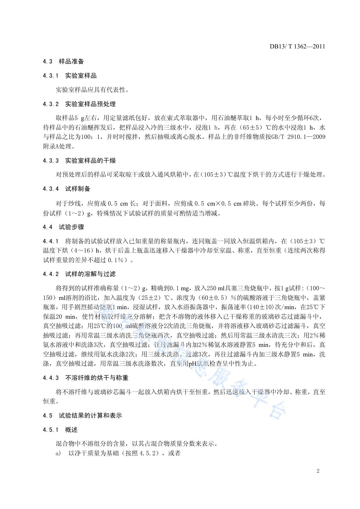 竹材粘胶棉纤维混纺产品纤维含量的测定