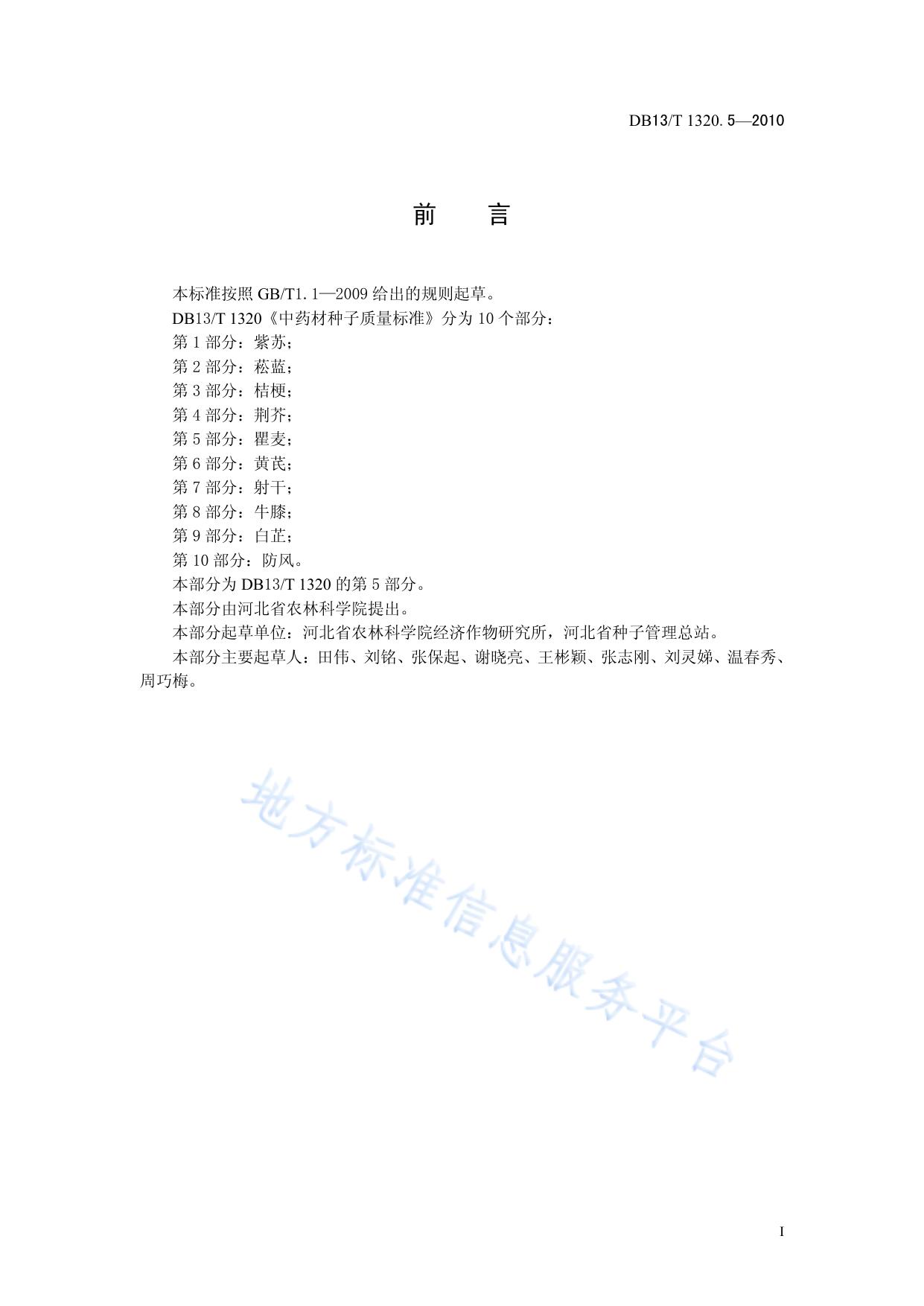 中药材种子质量标准 第5部分 瞿麦