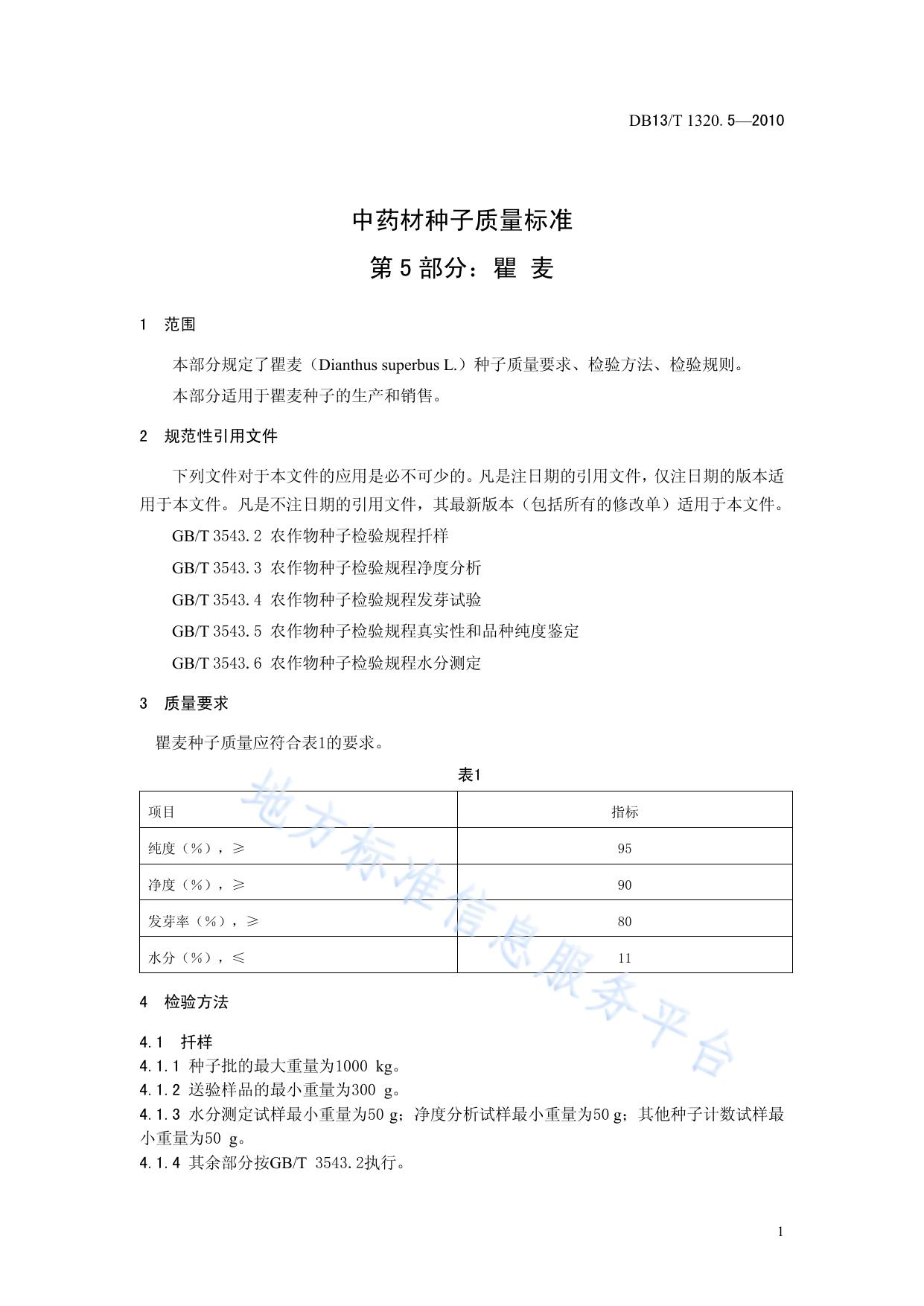 中药材种子质量标准 第5部分 瞿麦