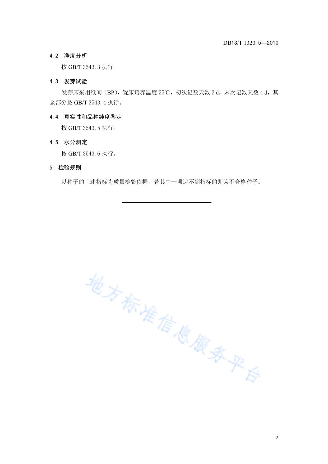 中药材种子质量标准 第5部分 瞿麦