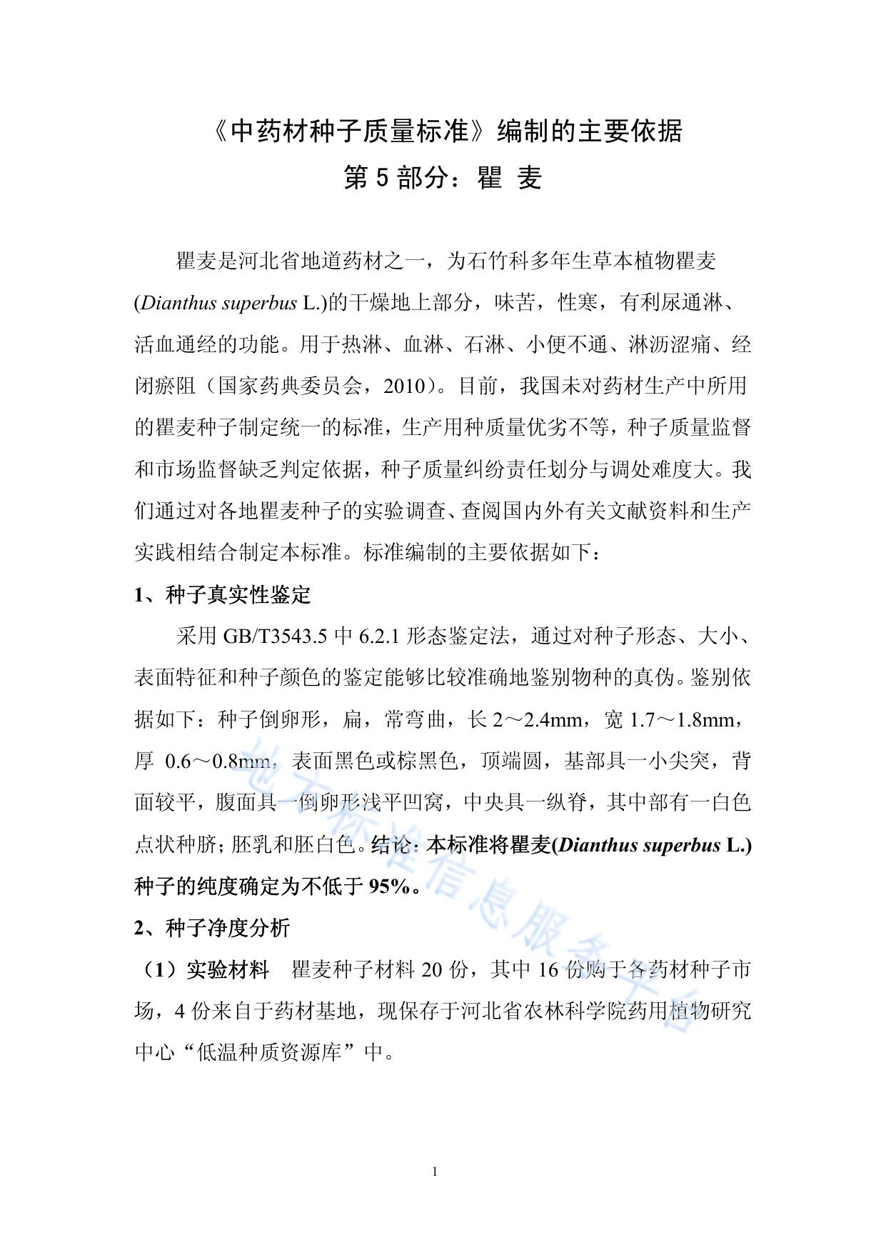 中药材种子质量标准 第5部分 瞿麦