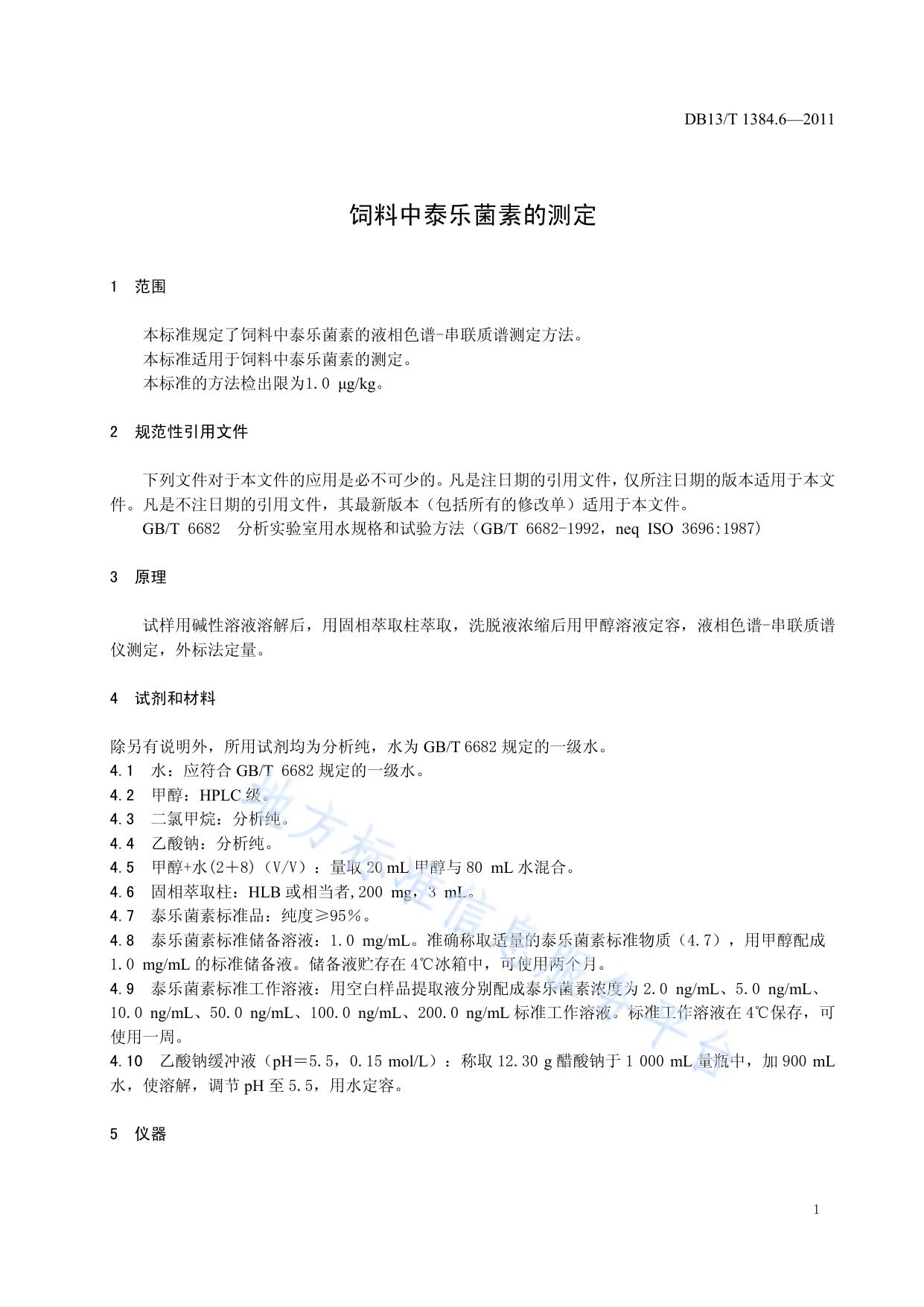 饲料中泰乐菌素的测定