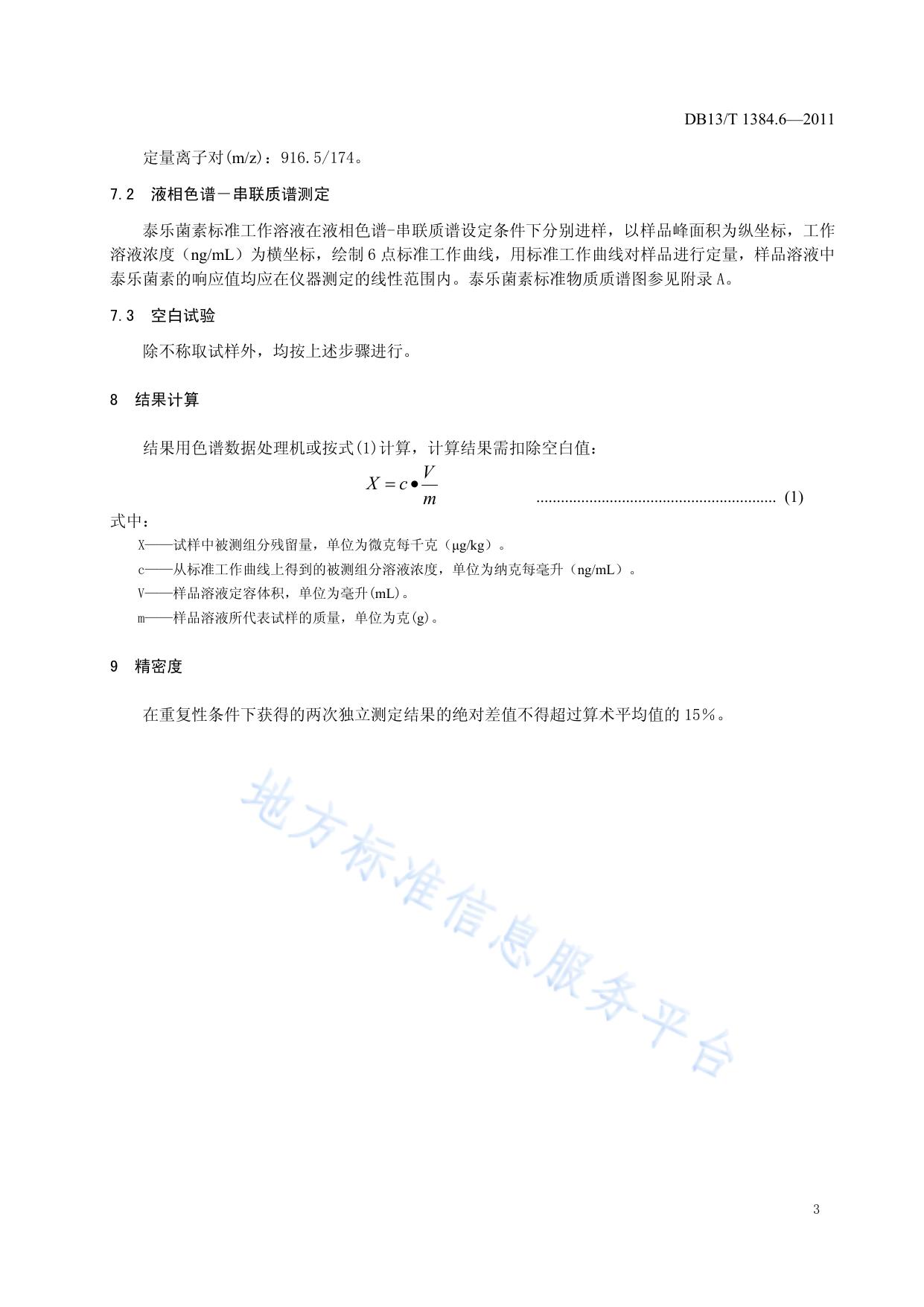 饲料中泰乐菌素的测定