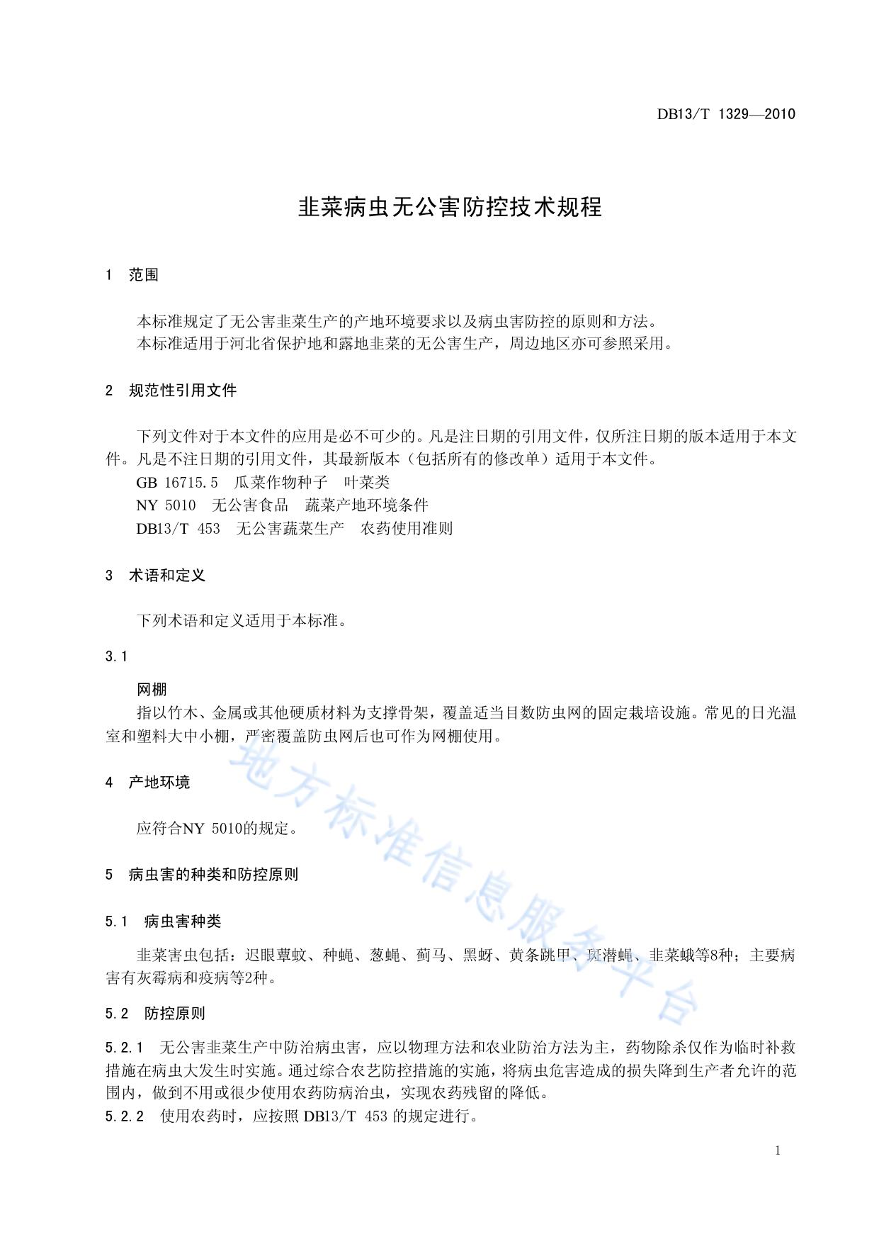 韭菜病虫无公害防控技术规程