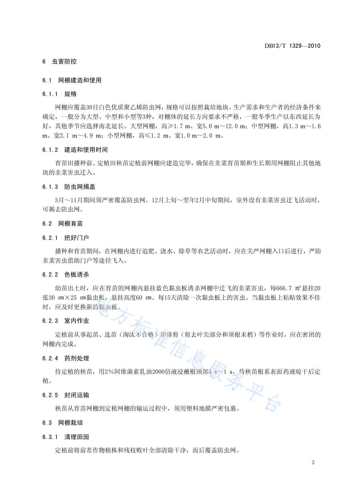 韭菜病虫无公害防控技术规程