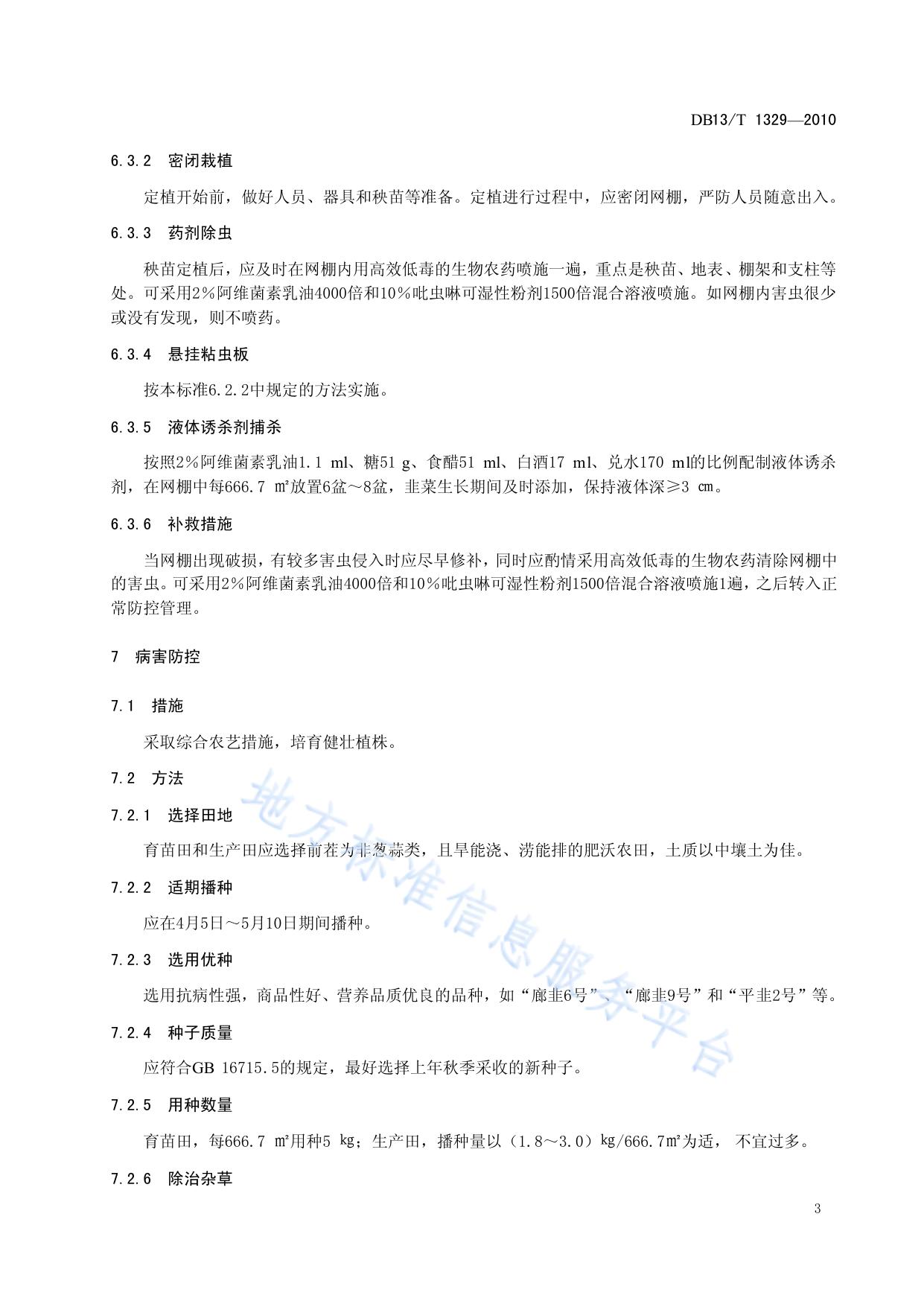 韭菜病虫无公害防控技术规程