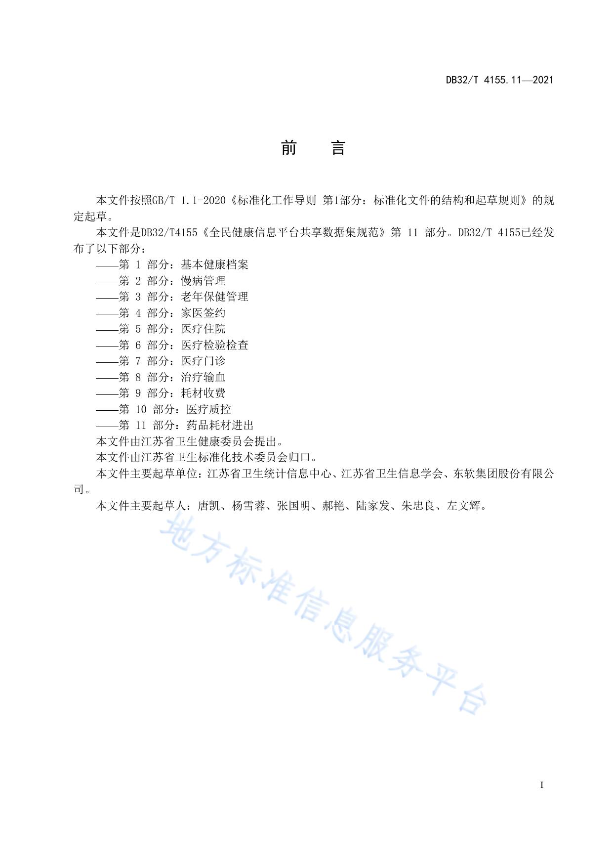 全民健康信息平台共享数据集规范 第11部分：药品耗材进出